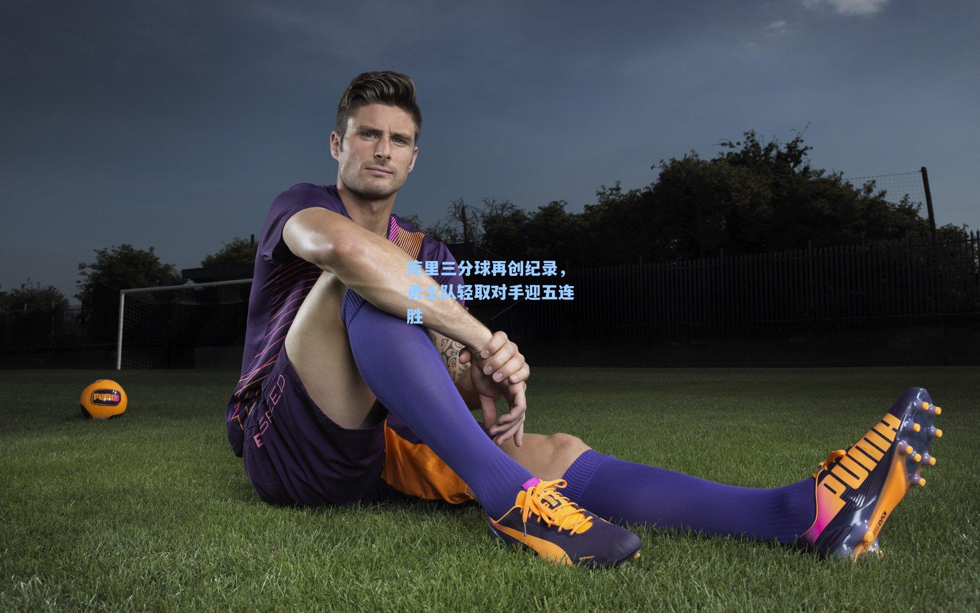 库里三分球再创纪录，勇士队轻取对手迎五连胜