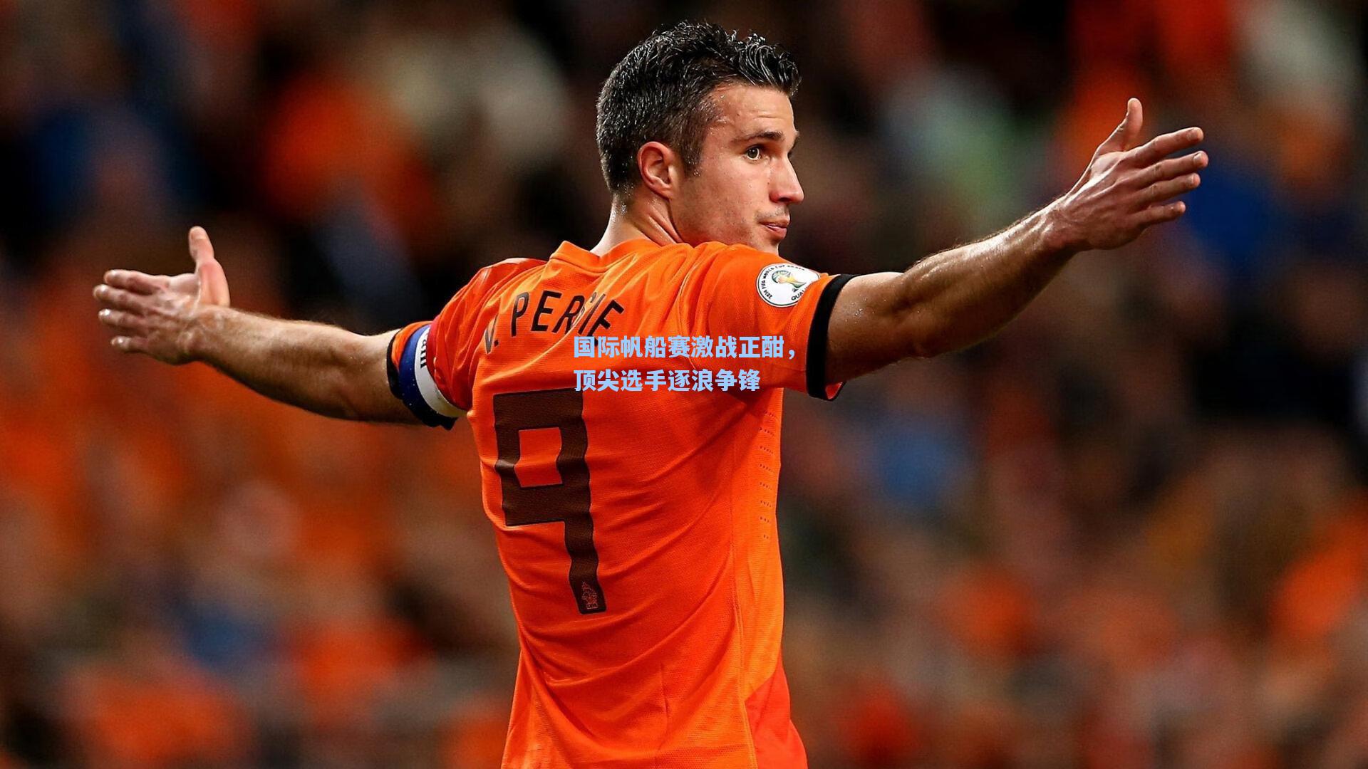 国际帆船赛激战正酣，顶尖选手逐浪争锋