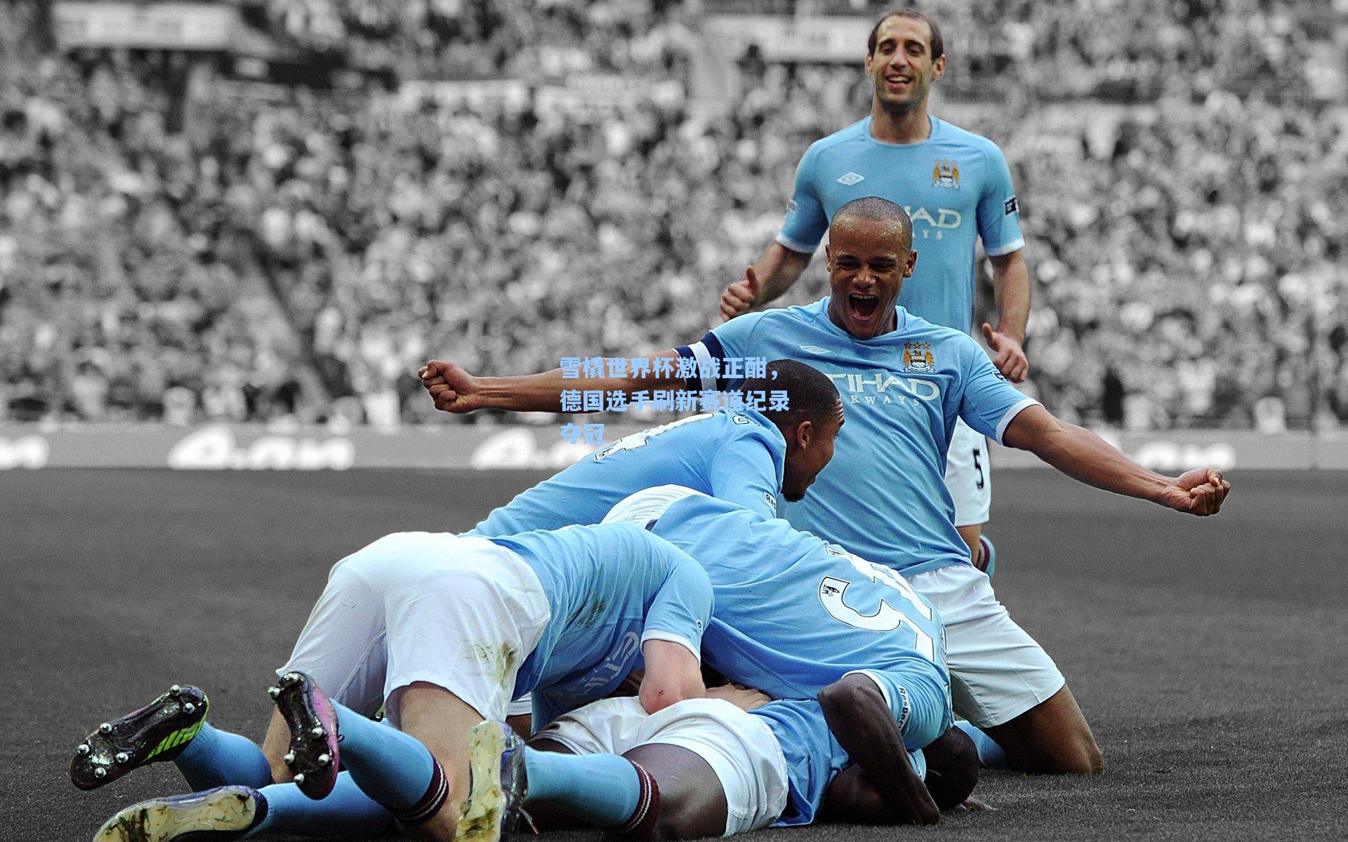 雪橇世界杯激战正酣,德国选手刷新赛道纪录夺冠