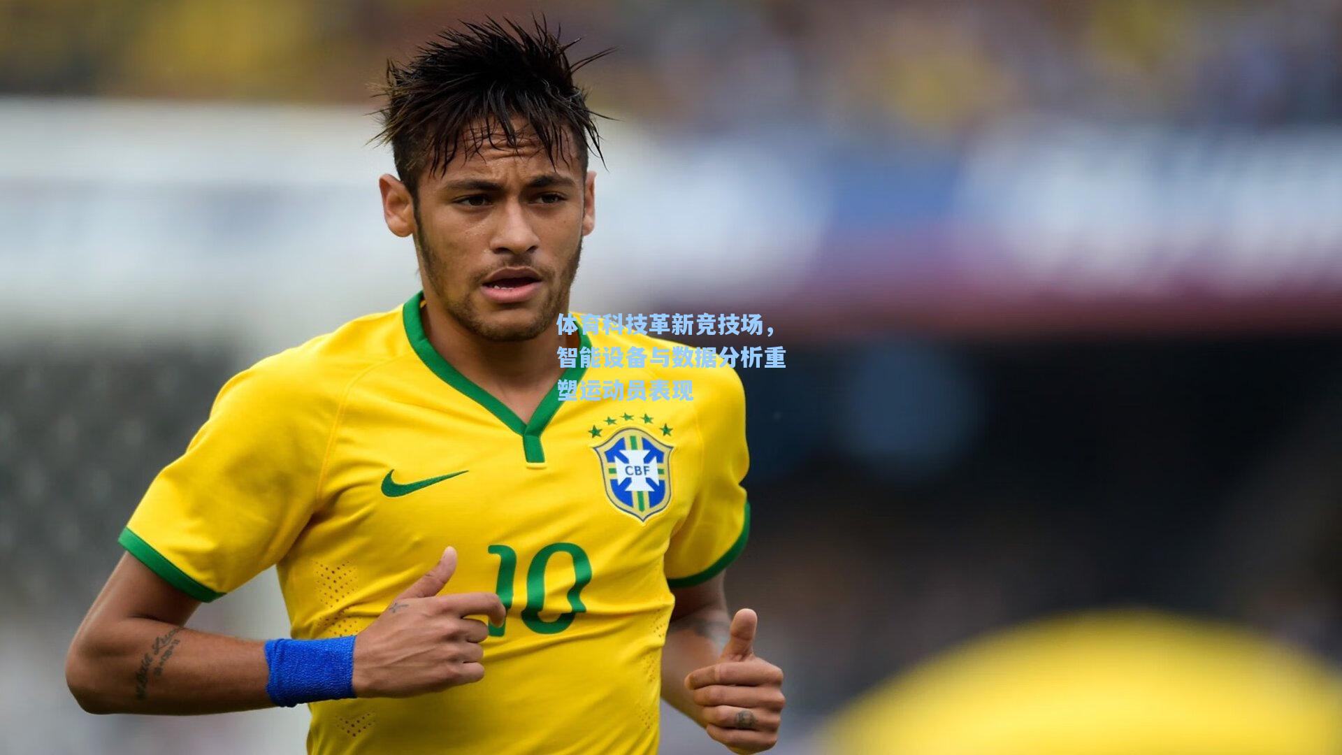 体育科技革新竞技场，智能设备与数据分析重塑运动员表现