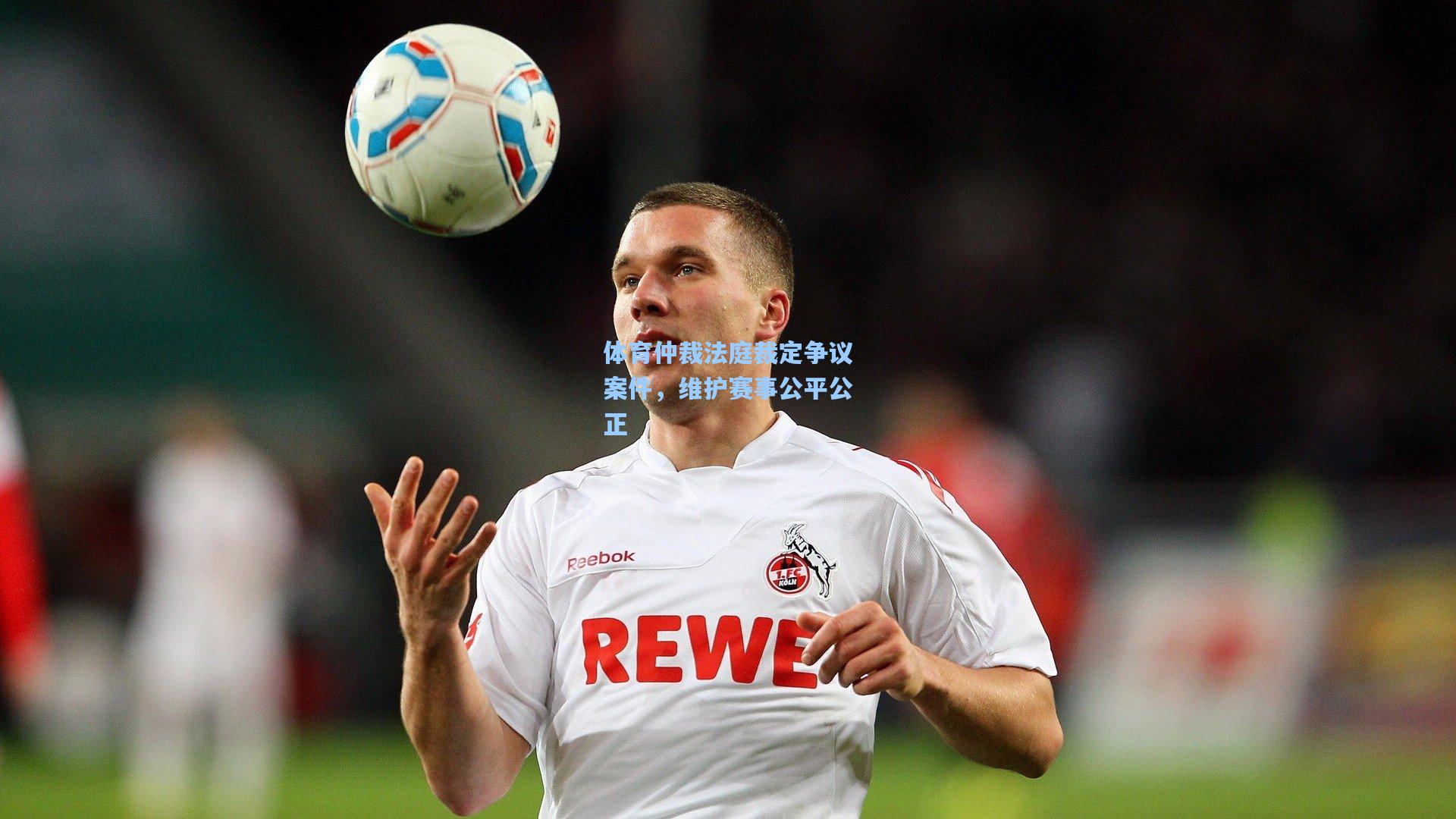 体育仲裁法庭裁定争议案件，维护赛事公平公正