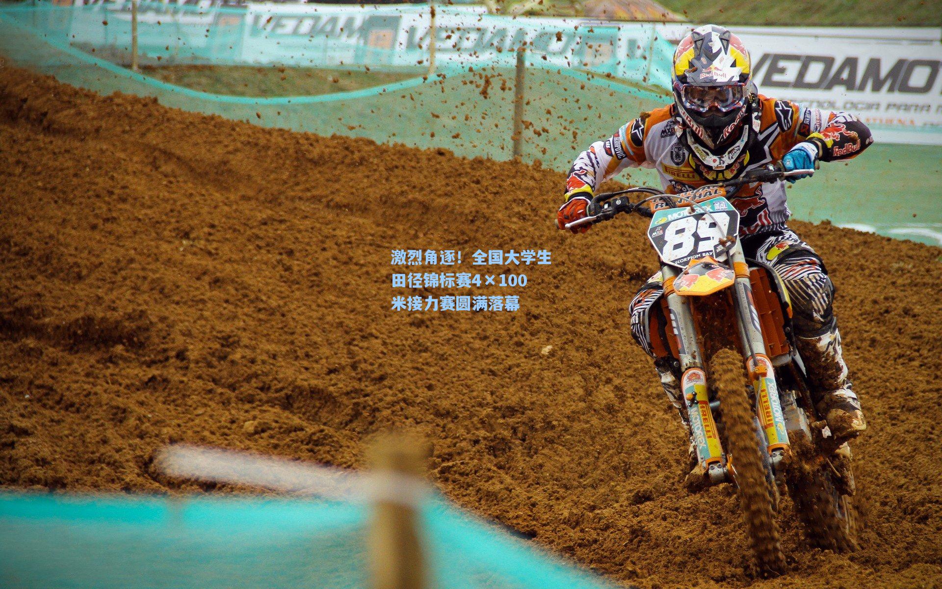 激烈角逐!全国大学生田径锦标赛4×100米接力赛圆满落幕