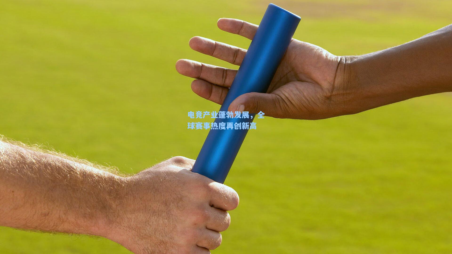电竞产业蓬勃发展,全球赛事热度再创新高