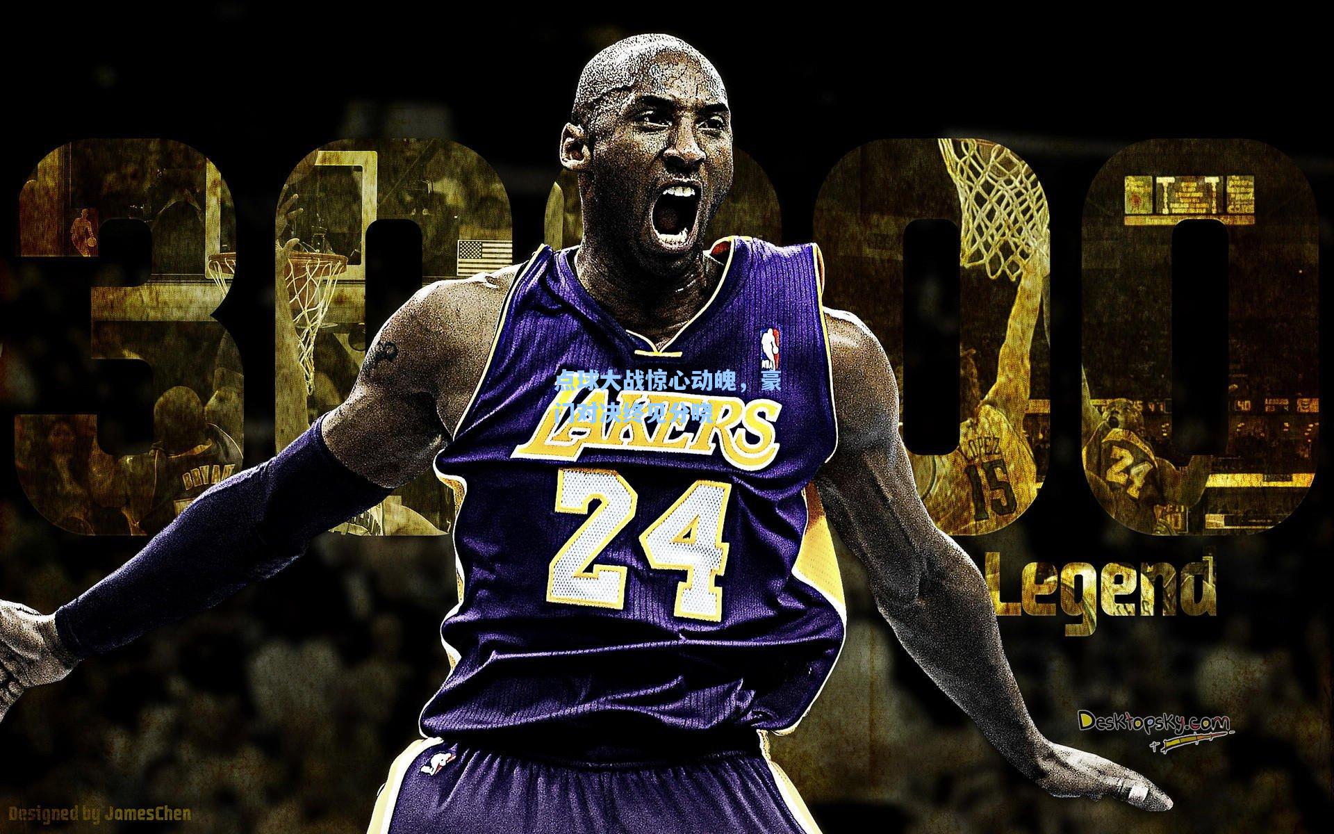 点球大战惊心动魄，豪门对决终见分晓