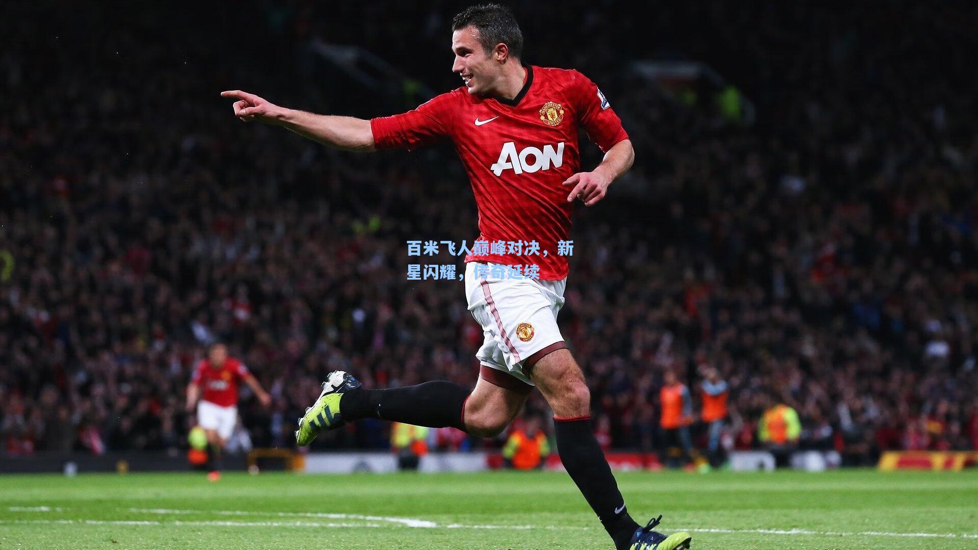 百米飞人巅峰对决，新星闪耀，传奇延续