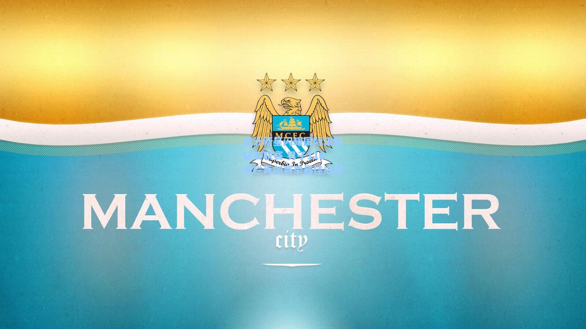 亚洲新星闪耀国际田联钻石联赛 男子110米栏再创赛季最佳成绩