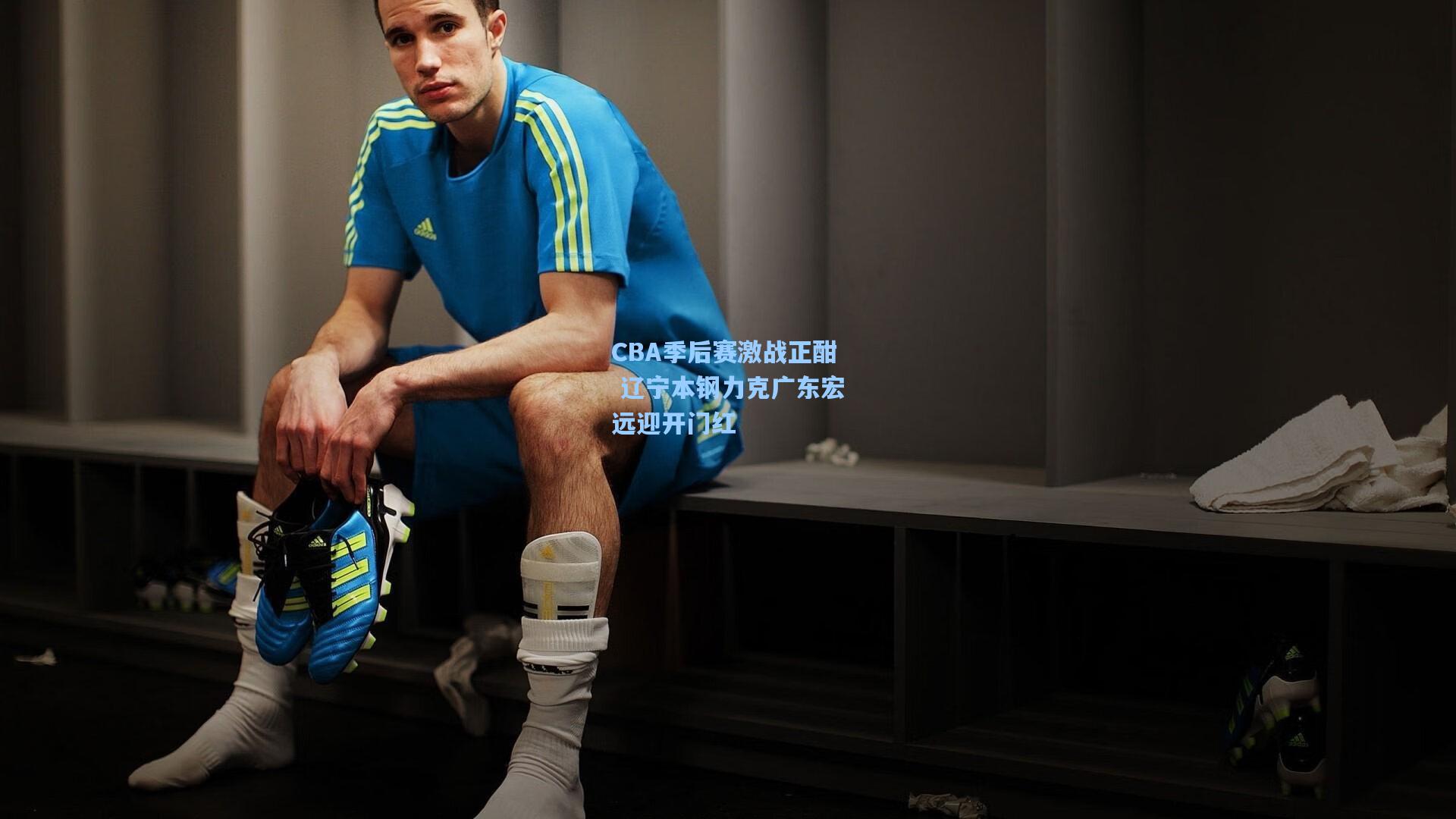 CBA季后赛激战正酣 辽宁本钢力克广东宏远迎开门红