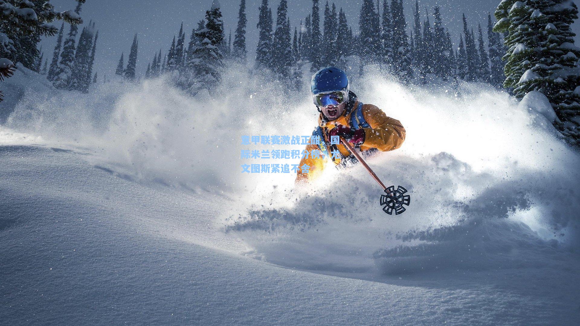 意甲联赛激战正酣,国际米兰领跑积分榜,尤文图斯紧追不舍