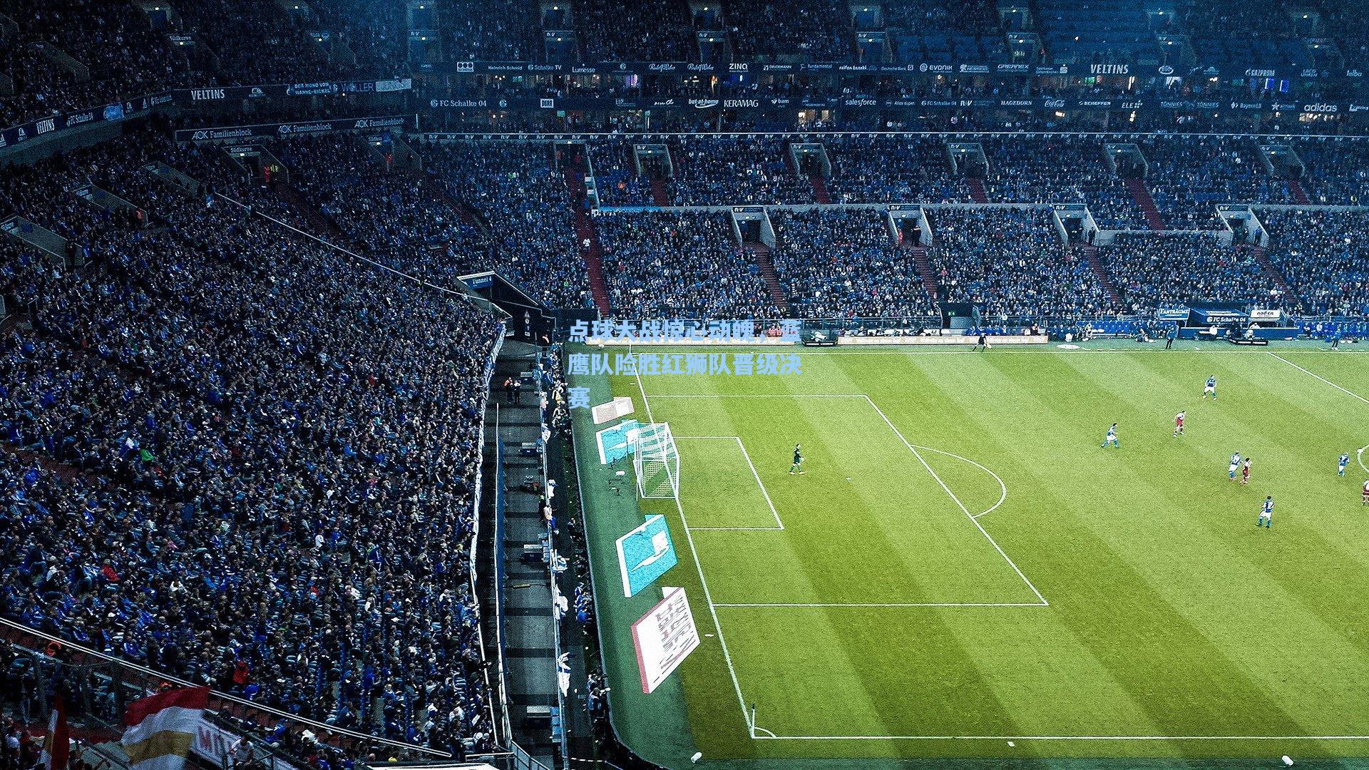 点球大战惊心动魄,蓝鹰队险胜红狮队晋级决赛