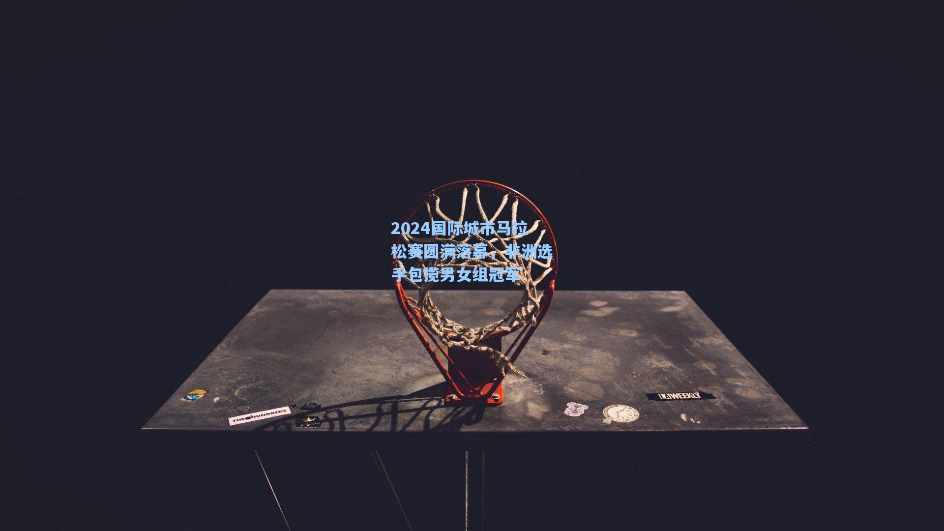 2024国际城市马拉松赛圆满落幕，非洲选手包揽男女组冠军