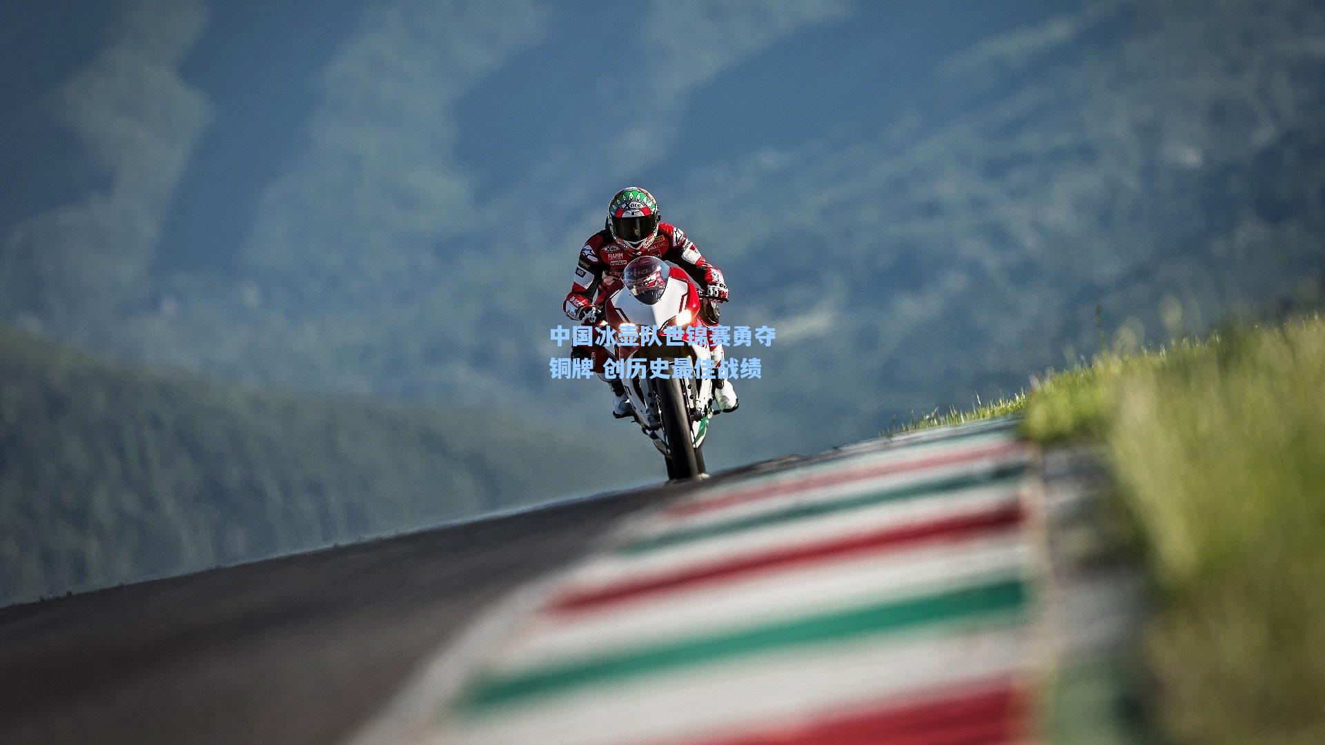 中国冰壶队世锦赛勇夺铜牌 创历史最佳战绩