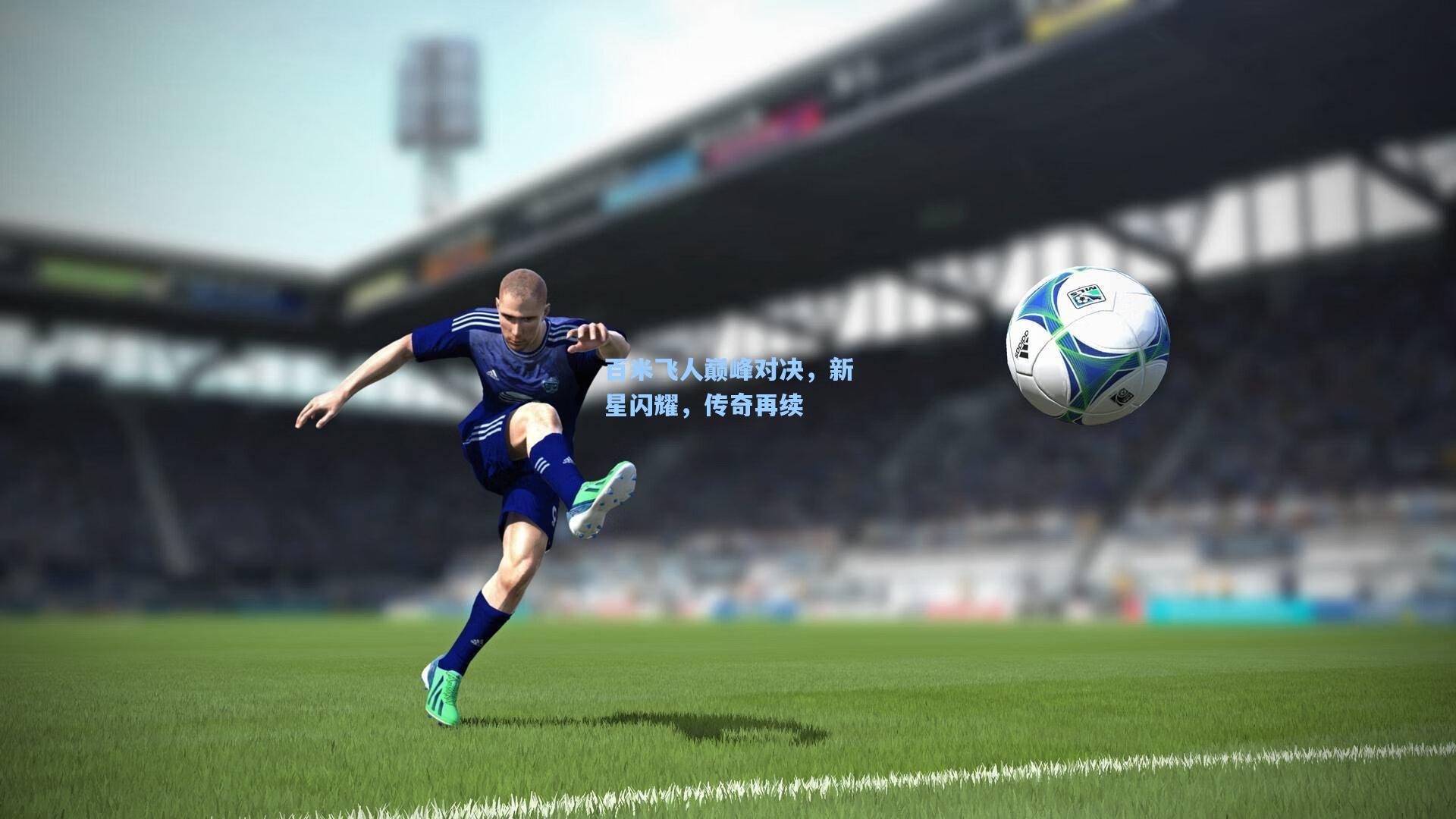 百米飞人巅峰对决,新星闪耀,传奇再续