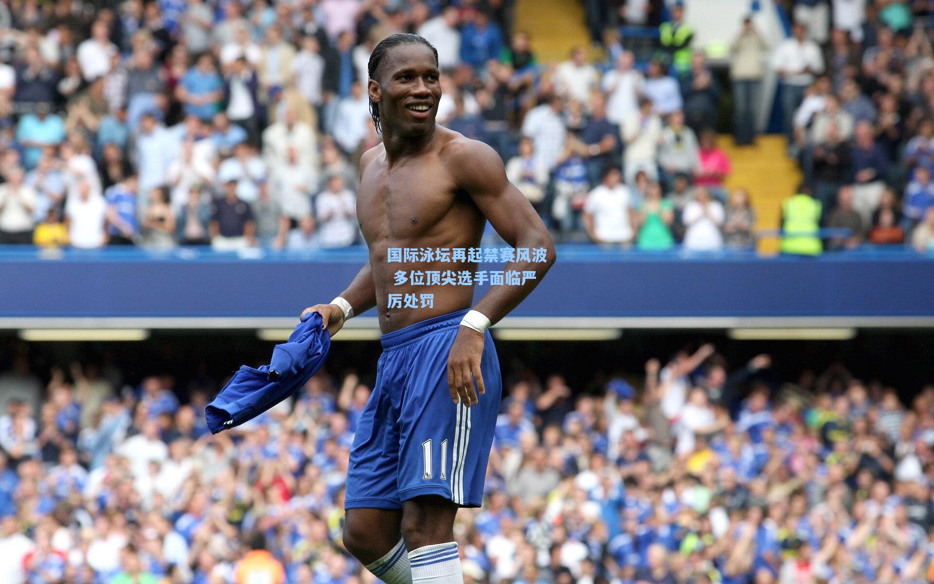 国际泳坛再起禁赛风波 多位顶尖选手面临严厉处罚