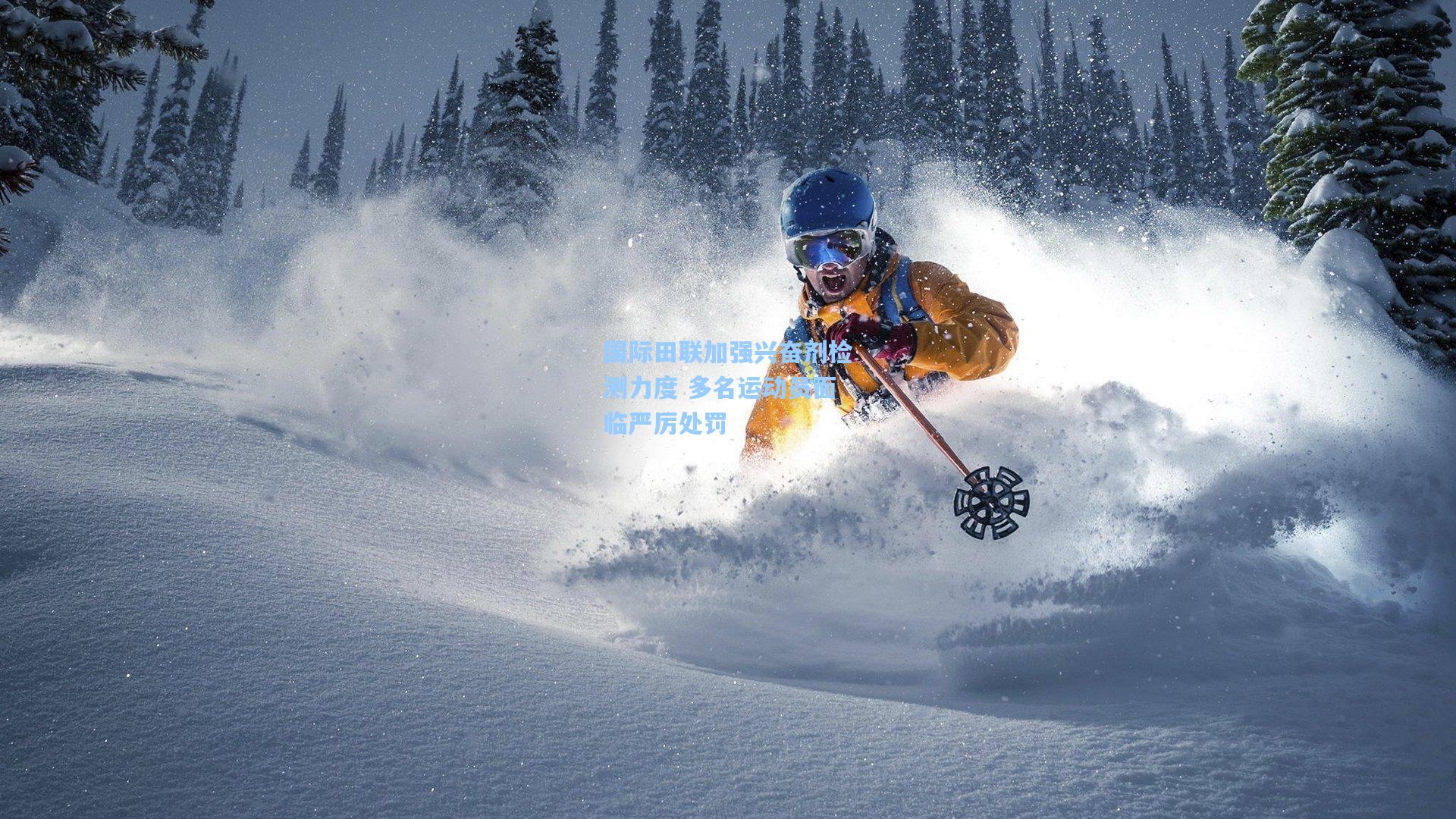 国际田联加强兴奋剂检测力度 多名运动员面临严厉处罚