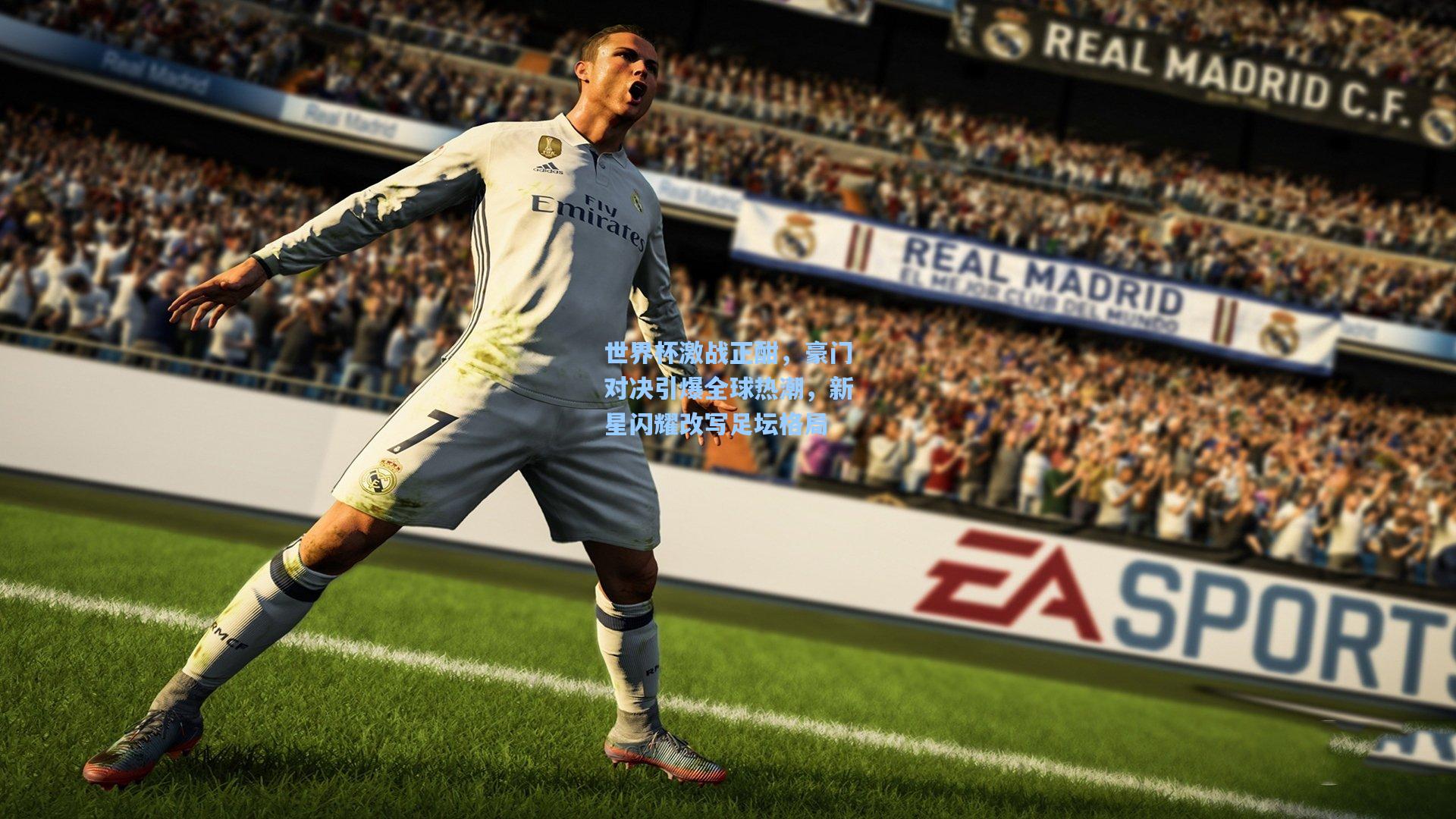 世界杯激战正酣，豪门对决引爆全球热潮，新星闪耀改写足坛格局