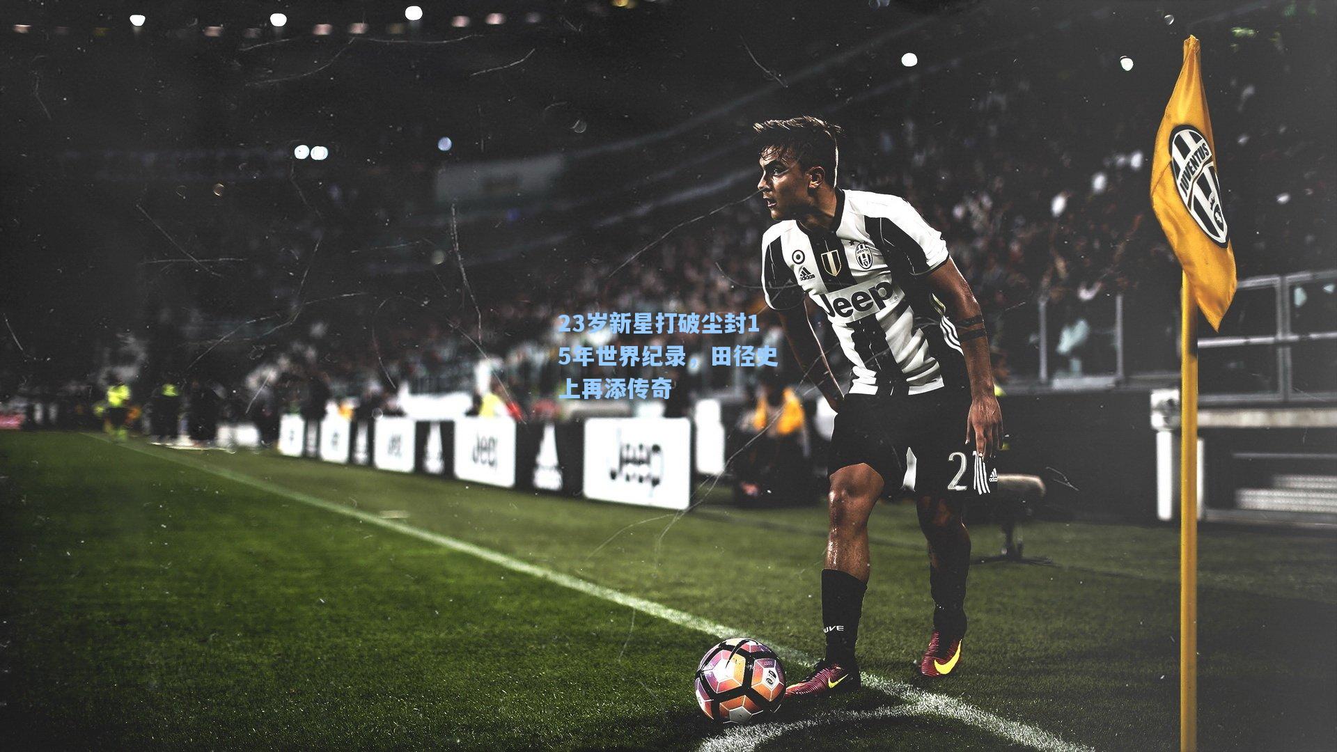 23岁新星打破尘封15年世界纪录，田径史上再添传奇