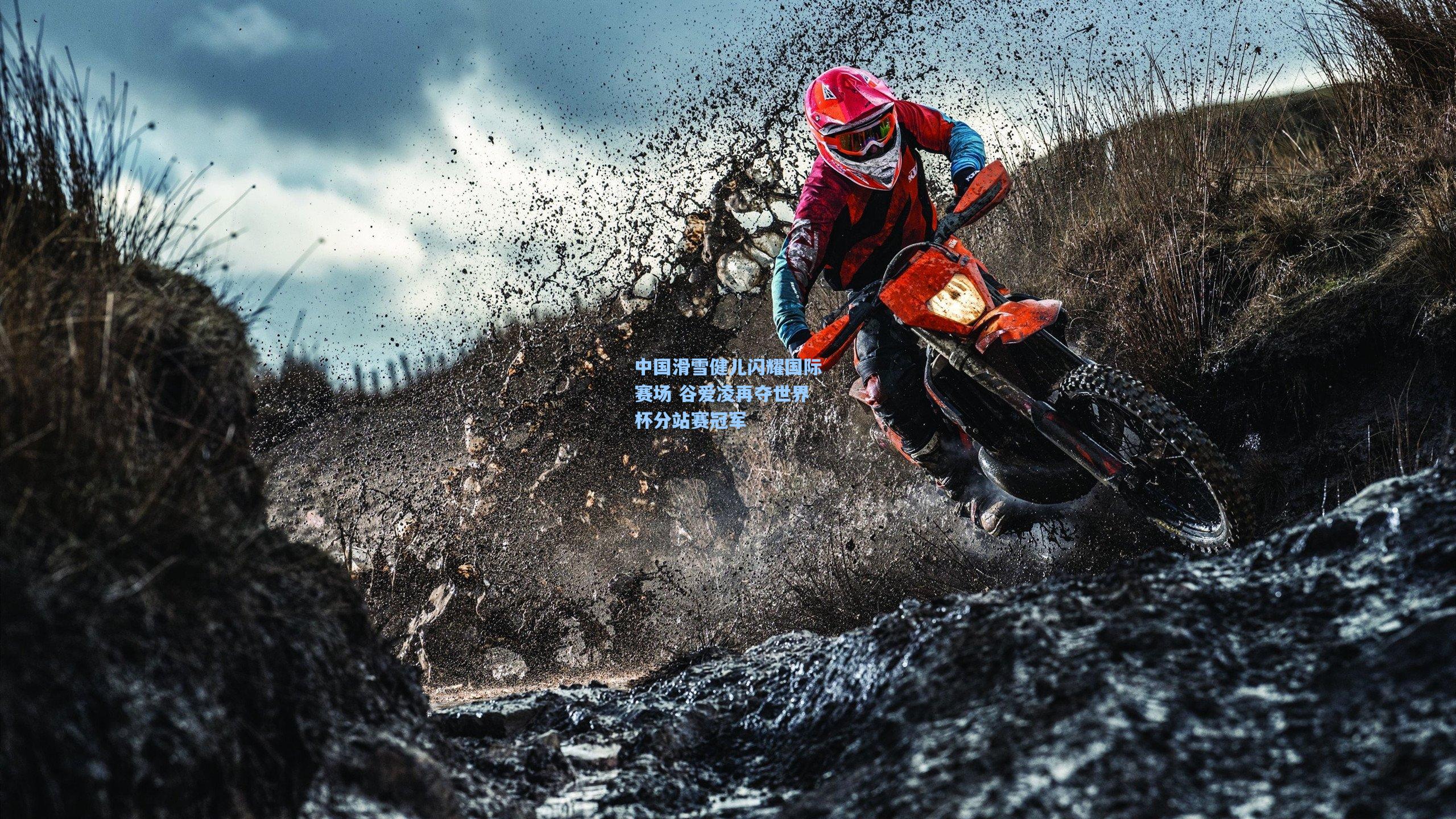 中国滑雪健儿闪耀国际赛场 谷爱凌再夺世界杯分站赛冠军