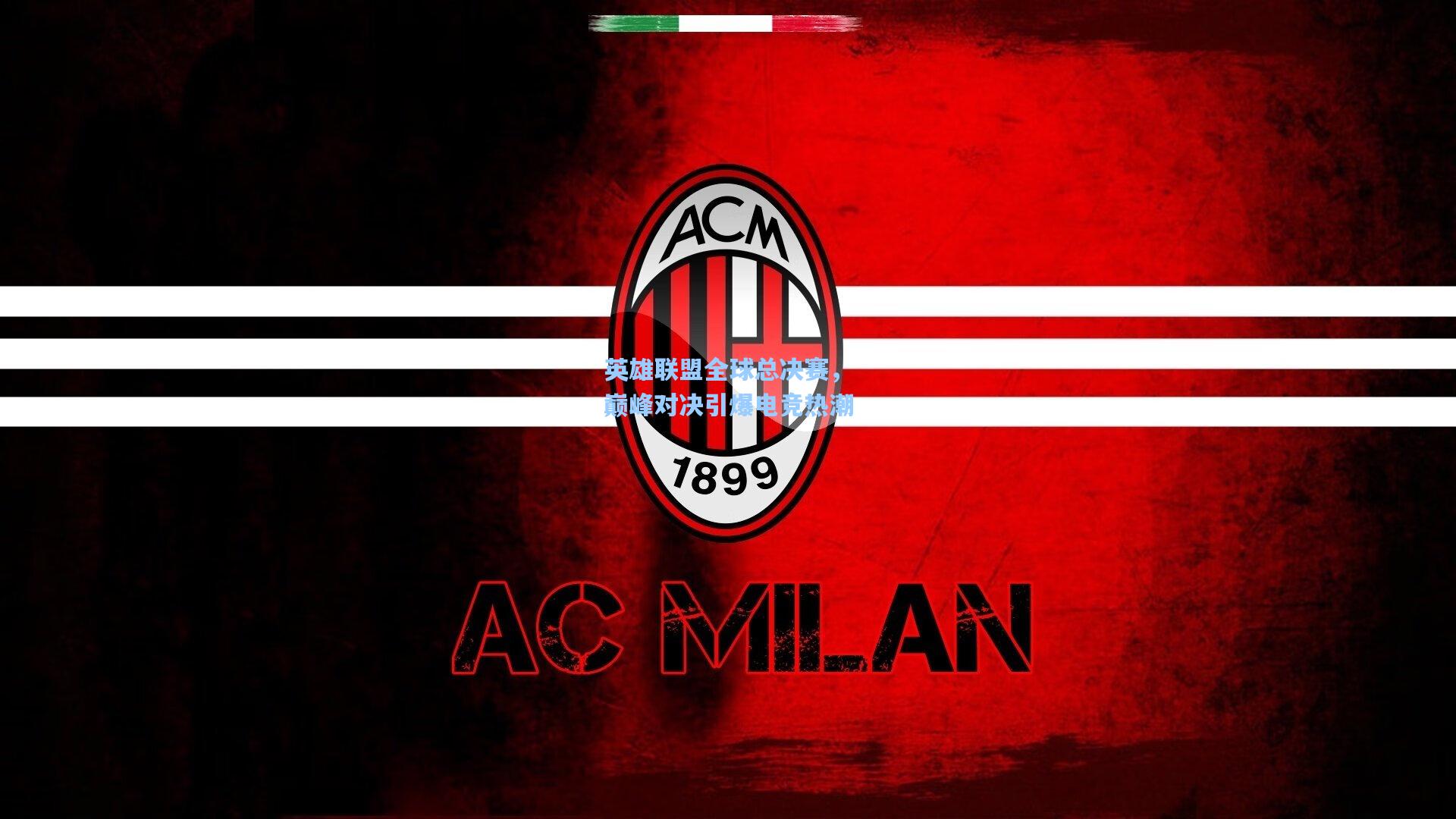 英雄联盟全球总决赛，巅峰对决引爆电竞热潮