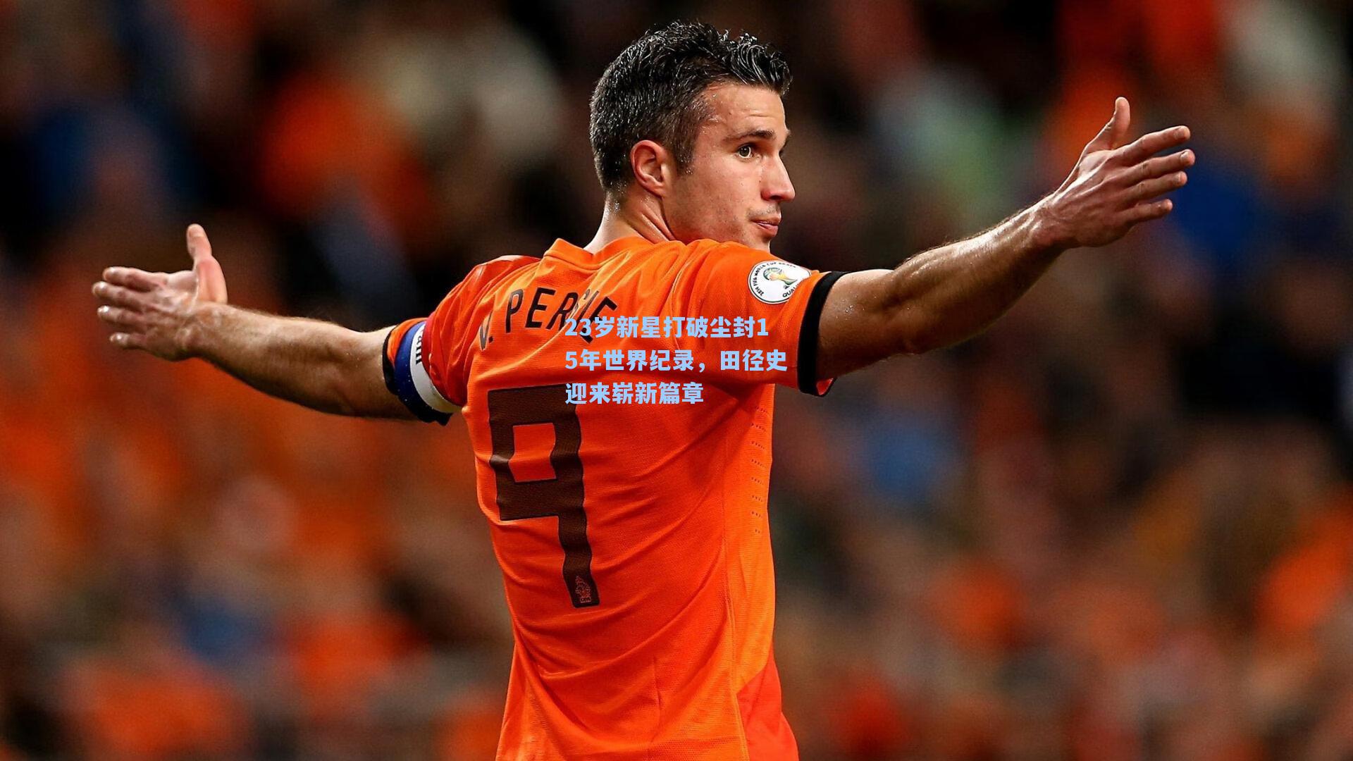 23岁新星打破尘封15年世界纪录，田径史迎来崭新篇章