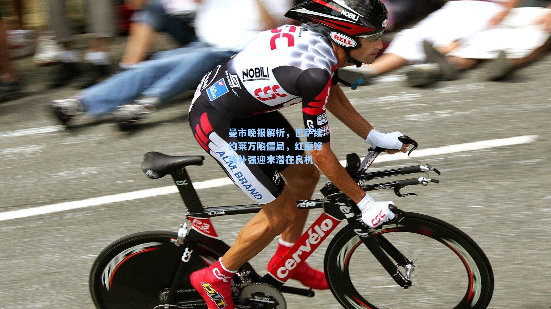 曼市晚报解析，巴萨续约莱万陷僵局，红魔锋线补强迎来潜在良机