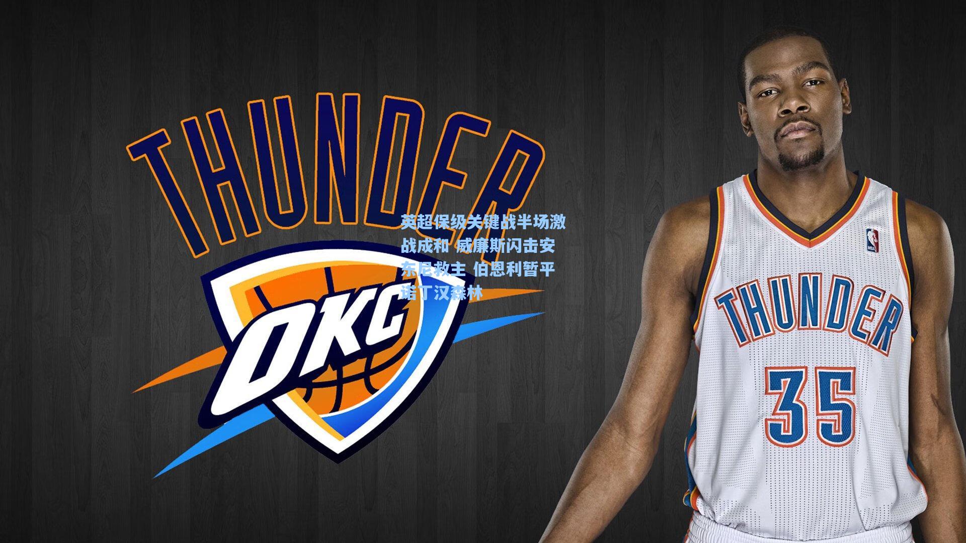 英超保级关键战半场激战成和 威廉斯闪击安东尼救主 伯恩利暂平诺丁汉森林