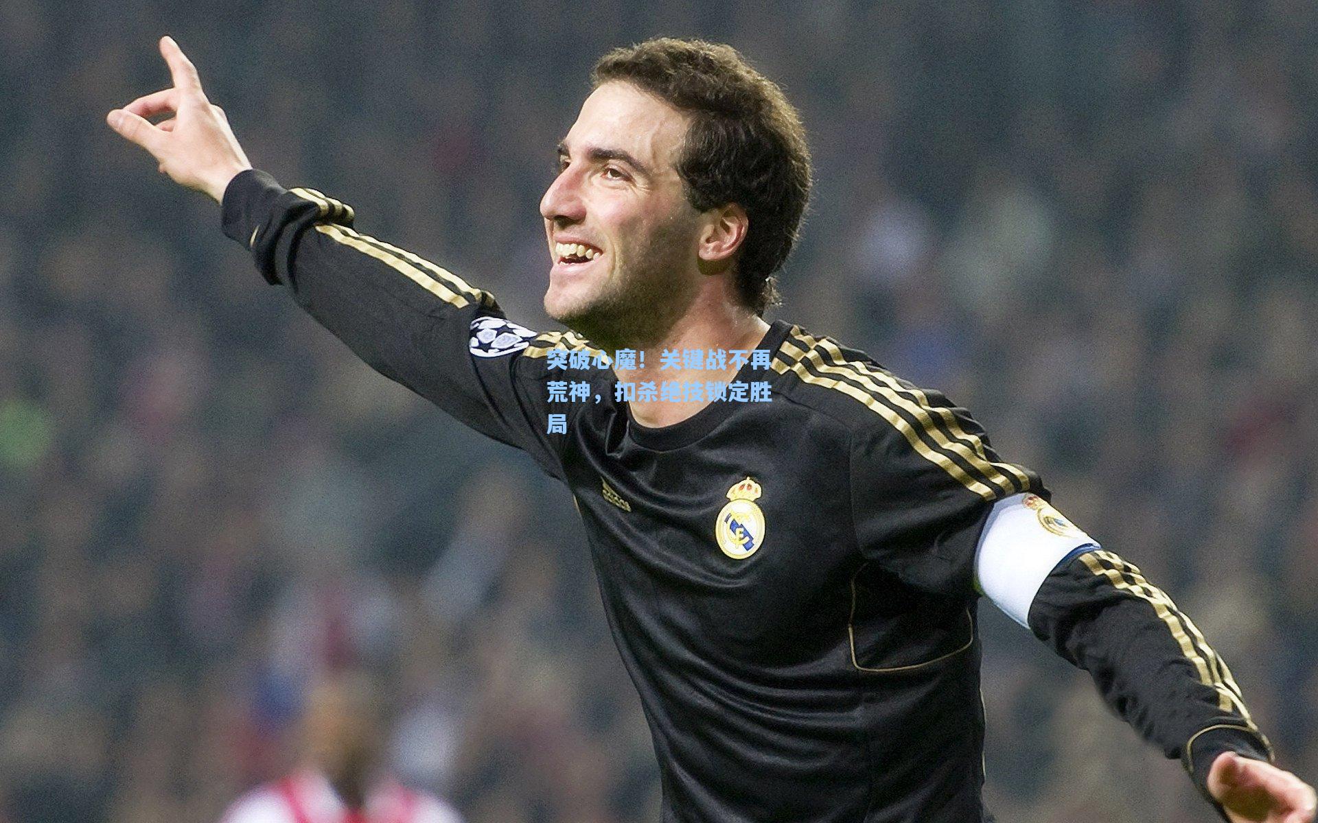 突破心魔！关键战不再荒神，扣杀绝技锁定胜局