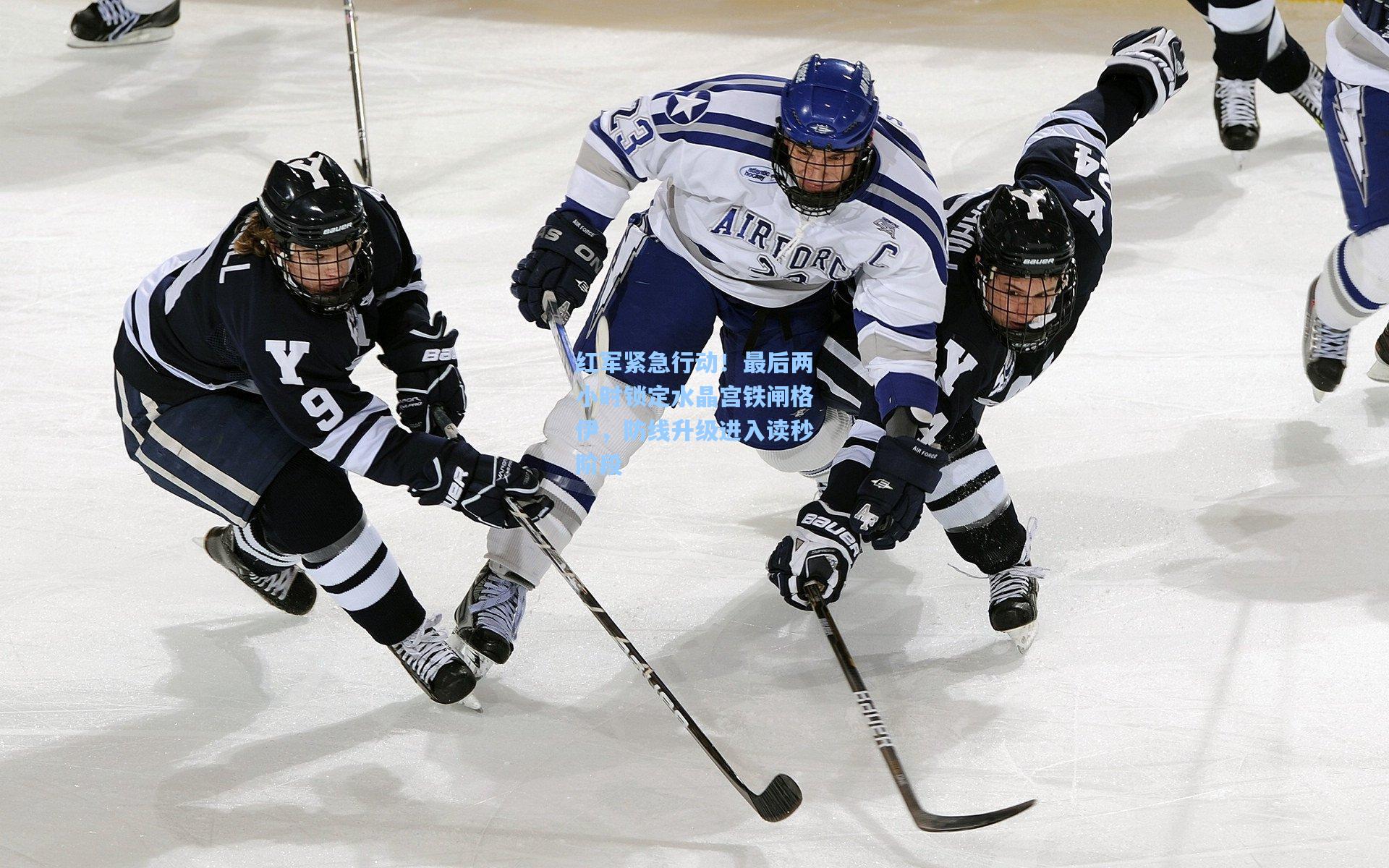 红军紧急行动!最后两小时锁定水晶宫铁闸格伊,防线升级进入读秒阶段