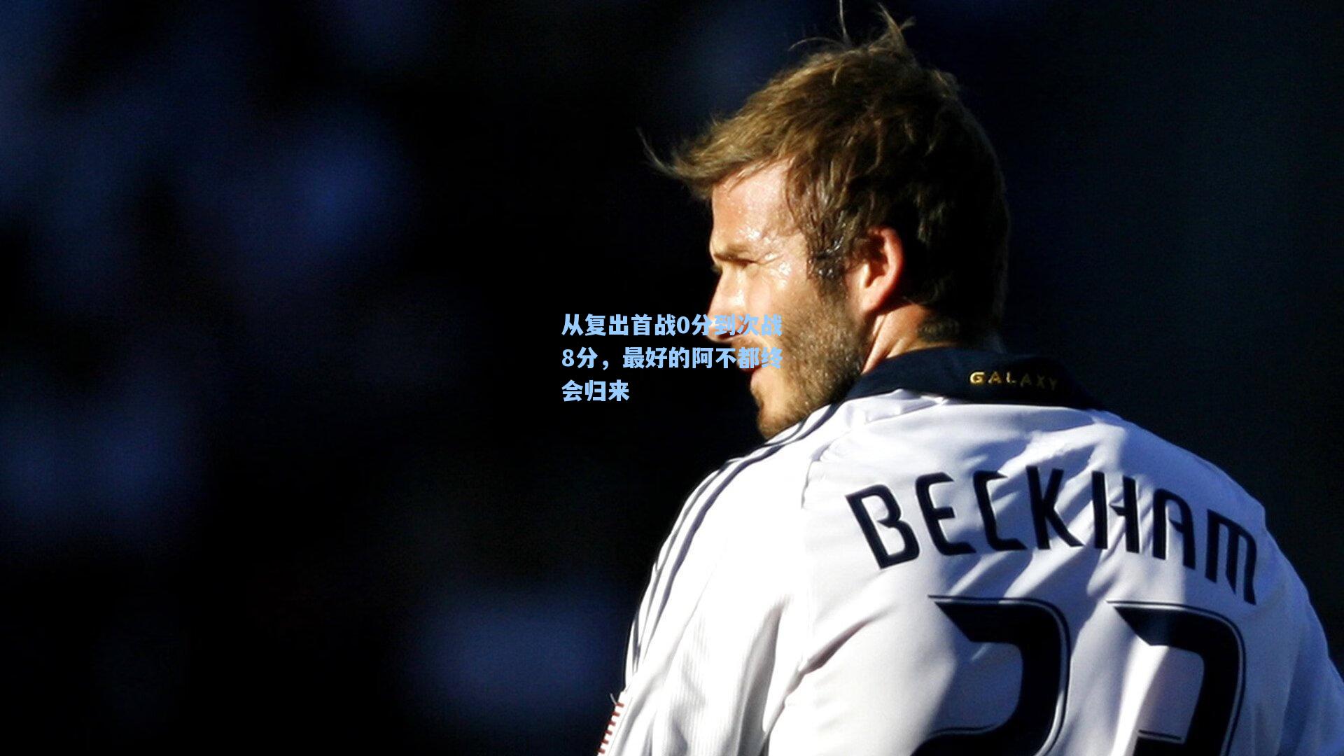 从复出首战0分到次战8分,最好的阿不都终会归来