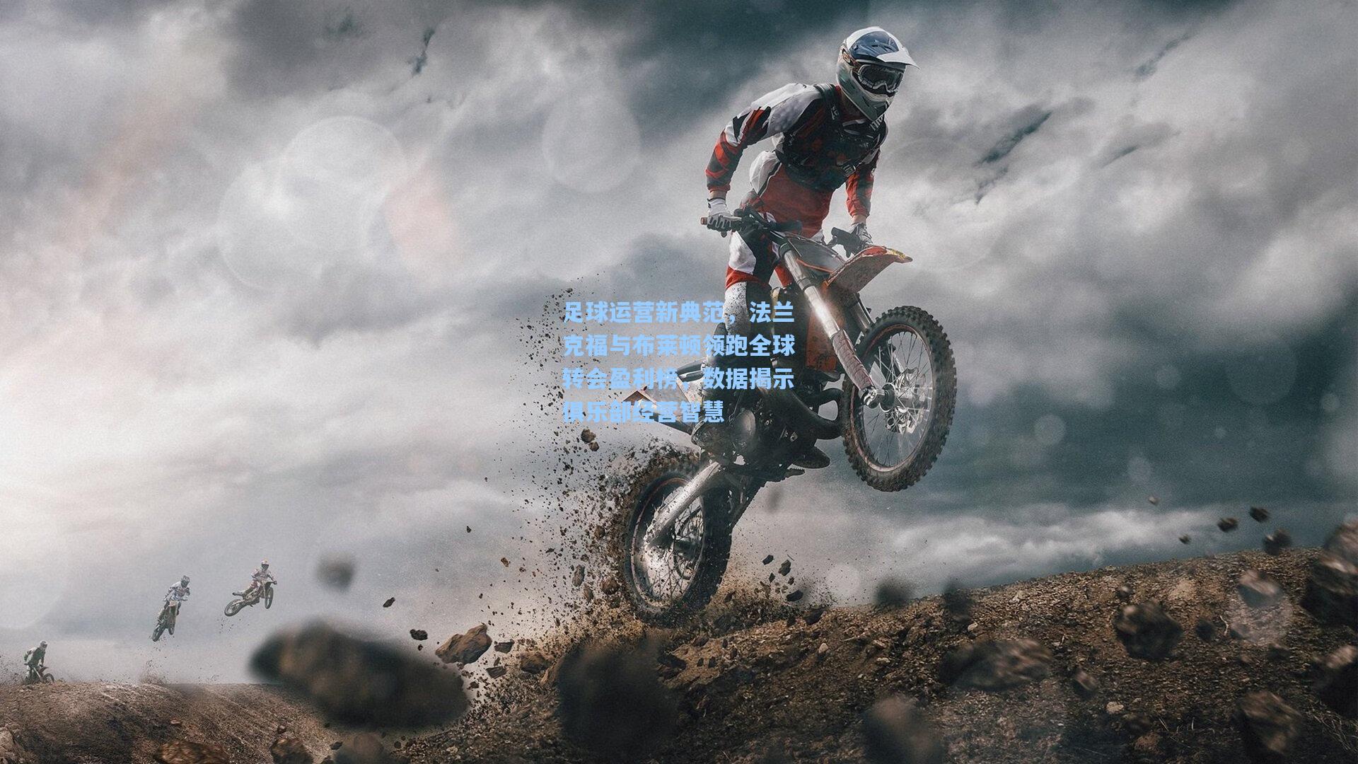 足球运营新典范,法兰克福与布莱顿领跑全球转会盈利榜,数据揭示俱乐部经营智慧