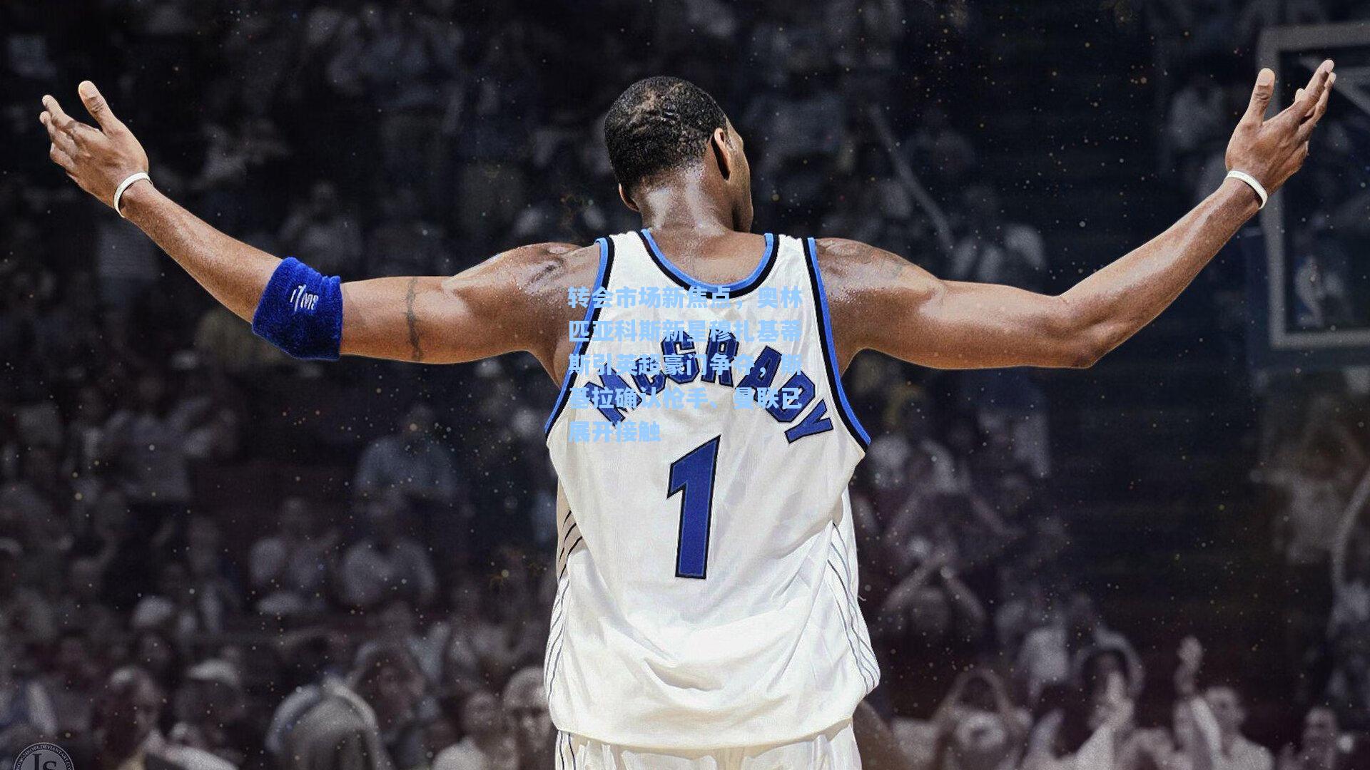 转会市场新焦点,奥林匹亚科斯新星穆扎基蒂斯引英超豪门争夺,斯基拉确认枪手、曼联已展开接触