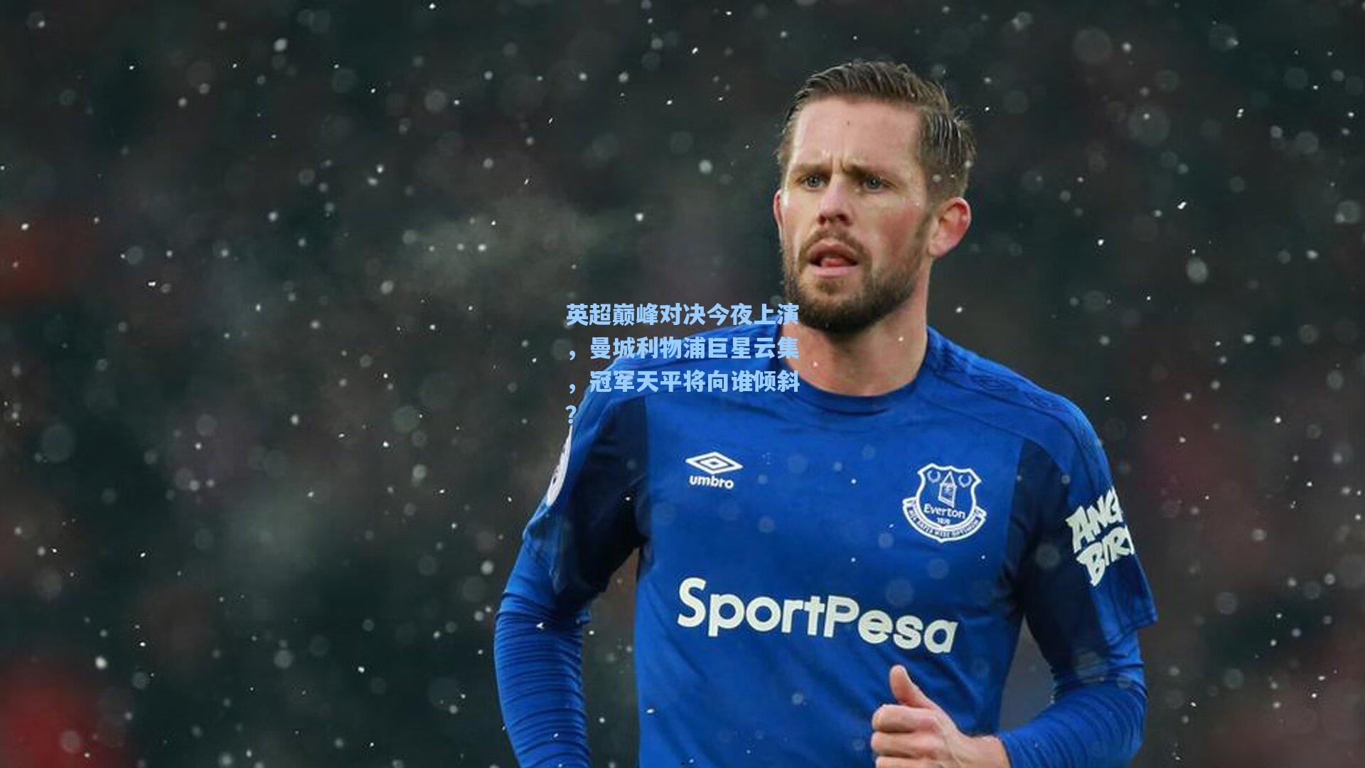 英超巅峰对决今夜上演，曼城利物浦巨星云集，冠军天平将向谁倾斜？