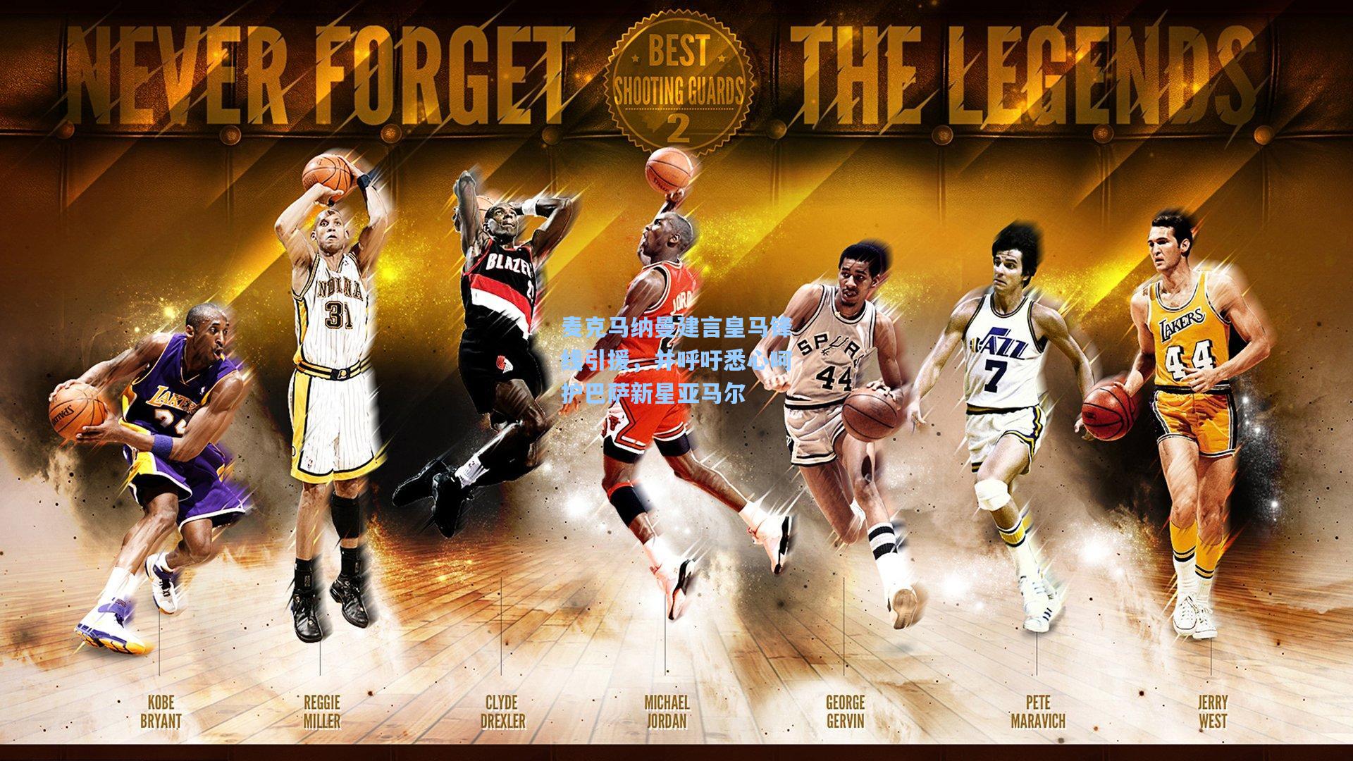 麦克马纳曼建言皇马锋线引援，并呼吁悉心呵护巴萨新星亚马尔