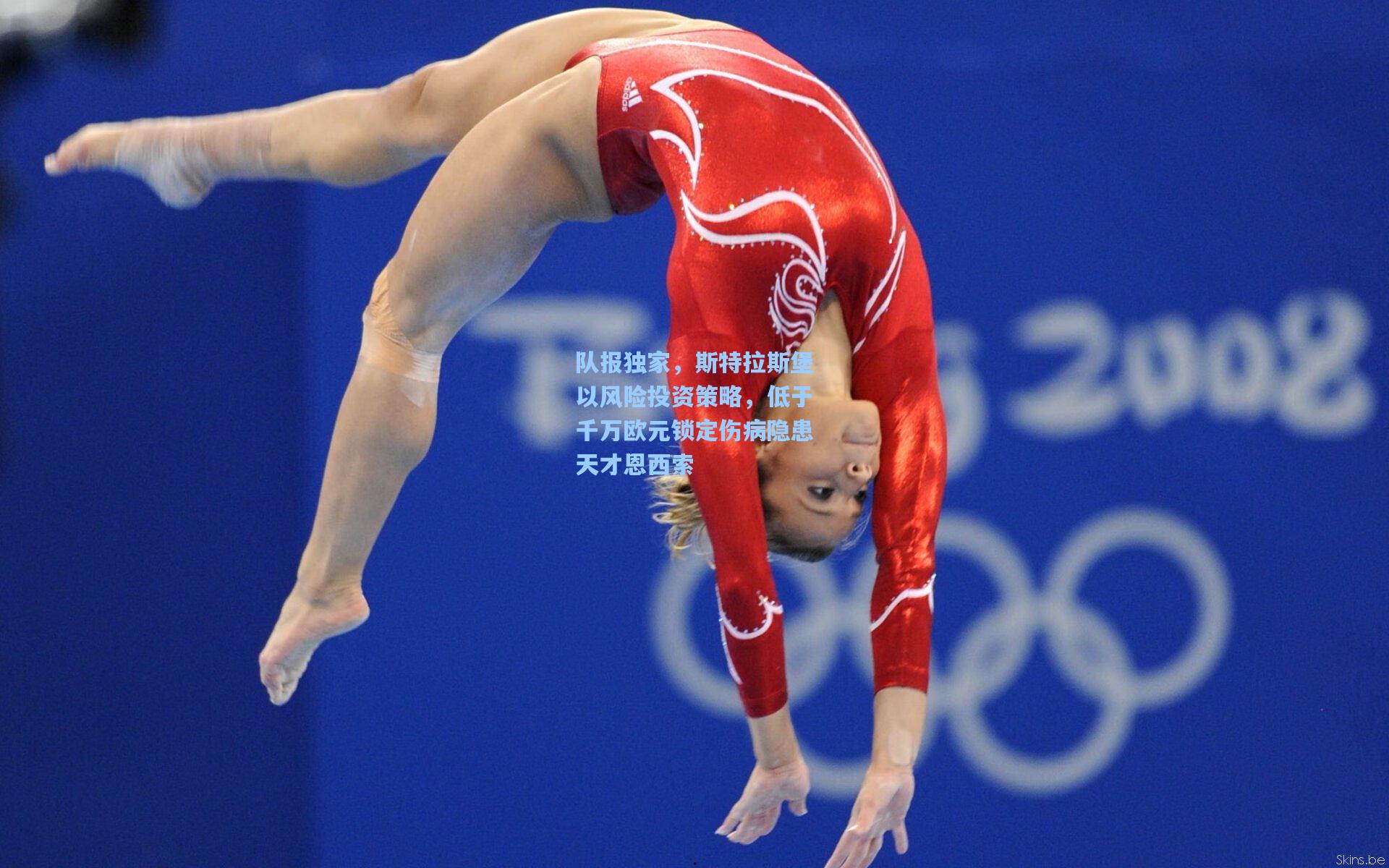 队报独家,斯特拉斯堡以风险投资策略,低于千万欧元锁定伤病隐患天才恩西索