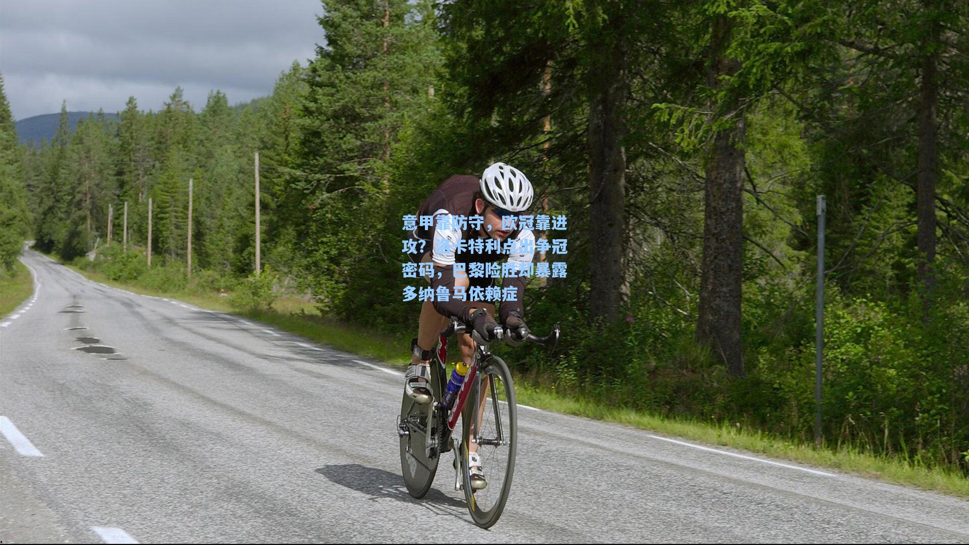 意甲靠防守,欧冠靠进攻?洛卡特利点出争冠密码,巴黎险胜却暴露多纳鲁马依赖症