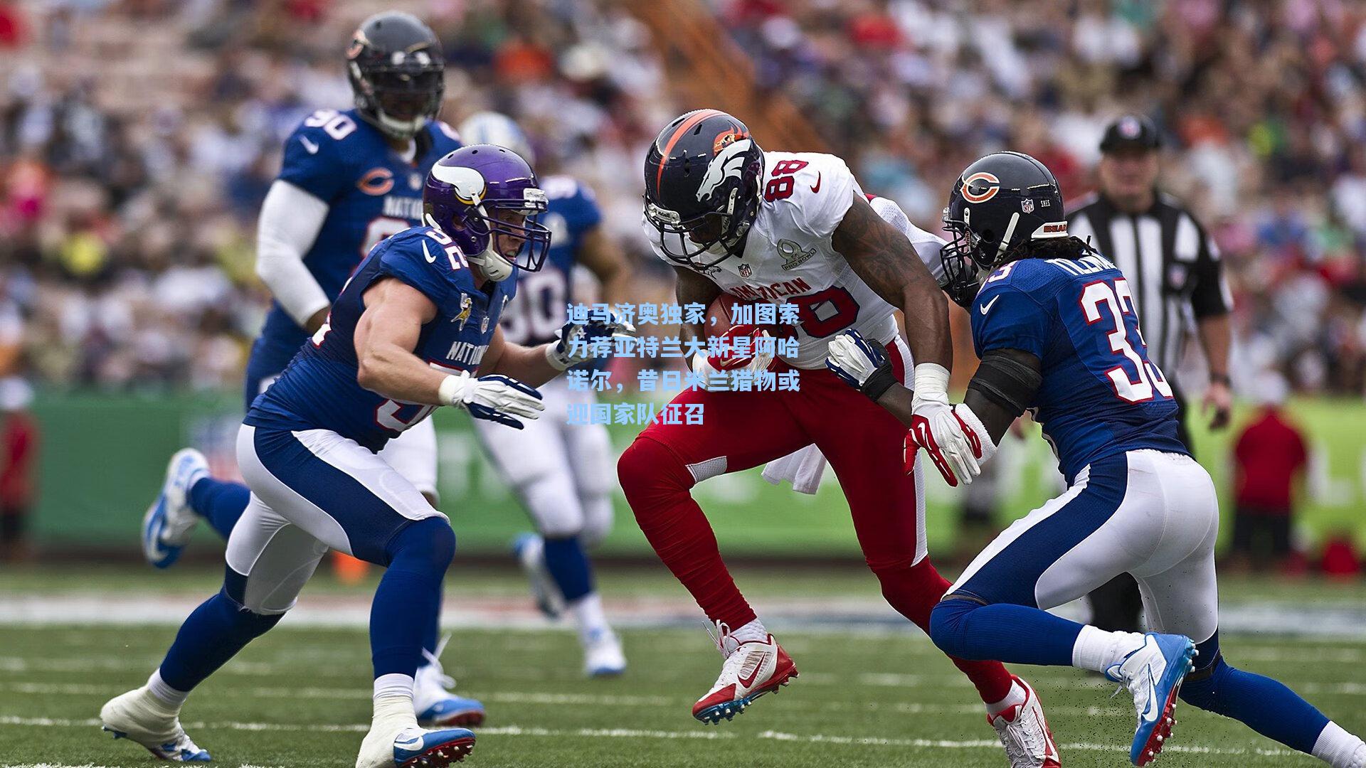 迪马济奥独家，加图索力荐亚特兰大新星阿哈诺尔，昔日米兰猎物或迎国家队征召