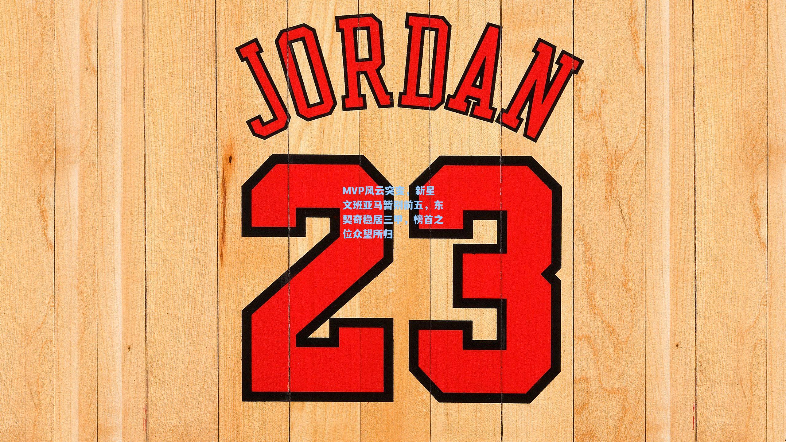 MVP风云突变,新星文班亚马暂别前五,东契奇稳居三甲,榜首之位众望所归