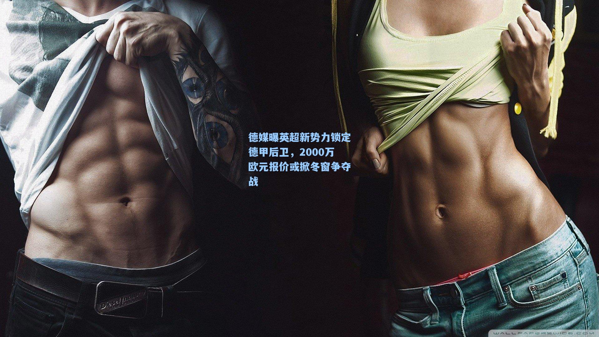 德媒曝英超新势力锁定德甲后卫,2000万欧元报价或掀冬窗争夺战