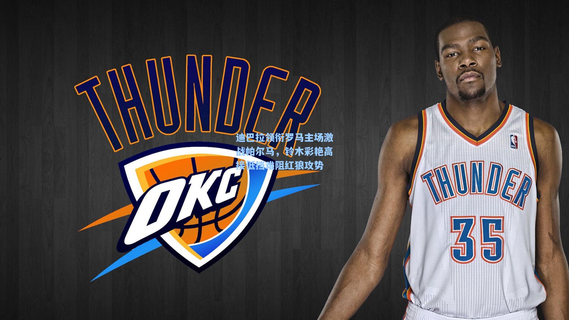 迪巴拉领衔罗马主场激战帕尔马，铃木彩艳高接低挡难阻红狼攻势