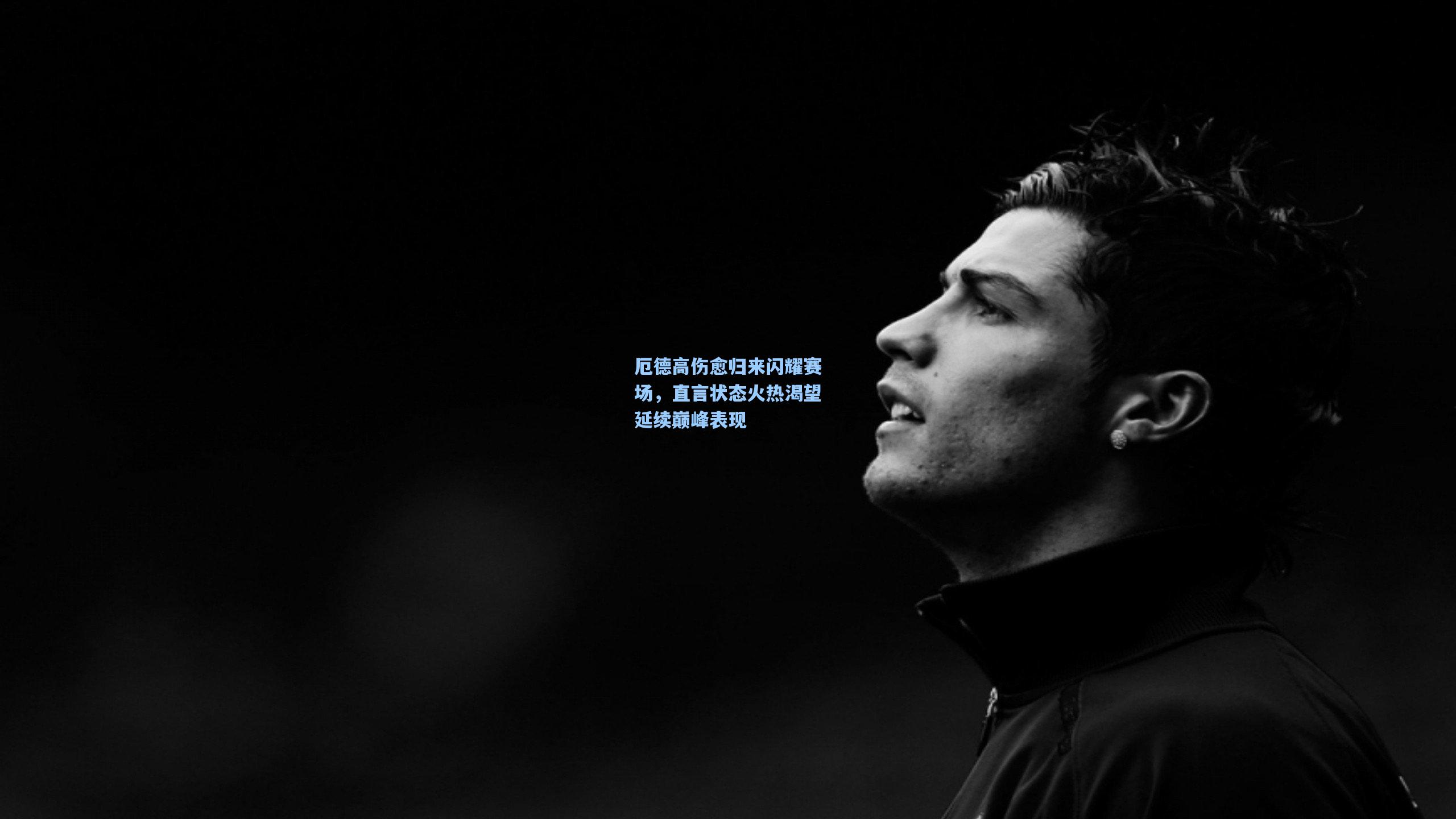 厄德高伤愈归来闪耀赛场,直言状态火热渴望延续巅峰表现