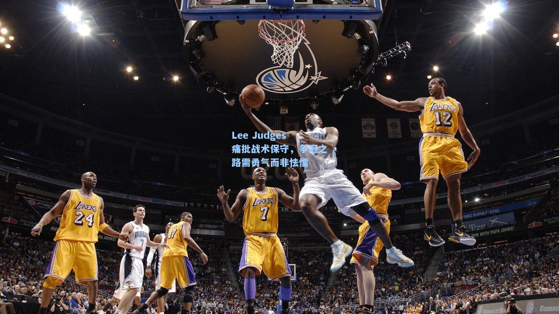 Lee Judges痛批战术保守，争冠之路需勇气而非怯懦