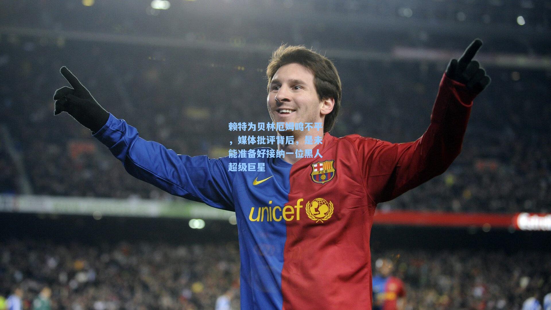 赖特为贝林厄姆鸣不平，媒体批评背后，是未能准备好接纳一位黑人超级巨星