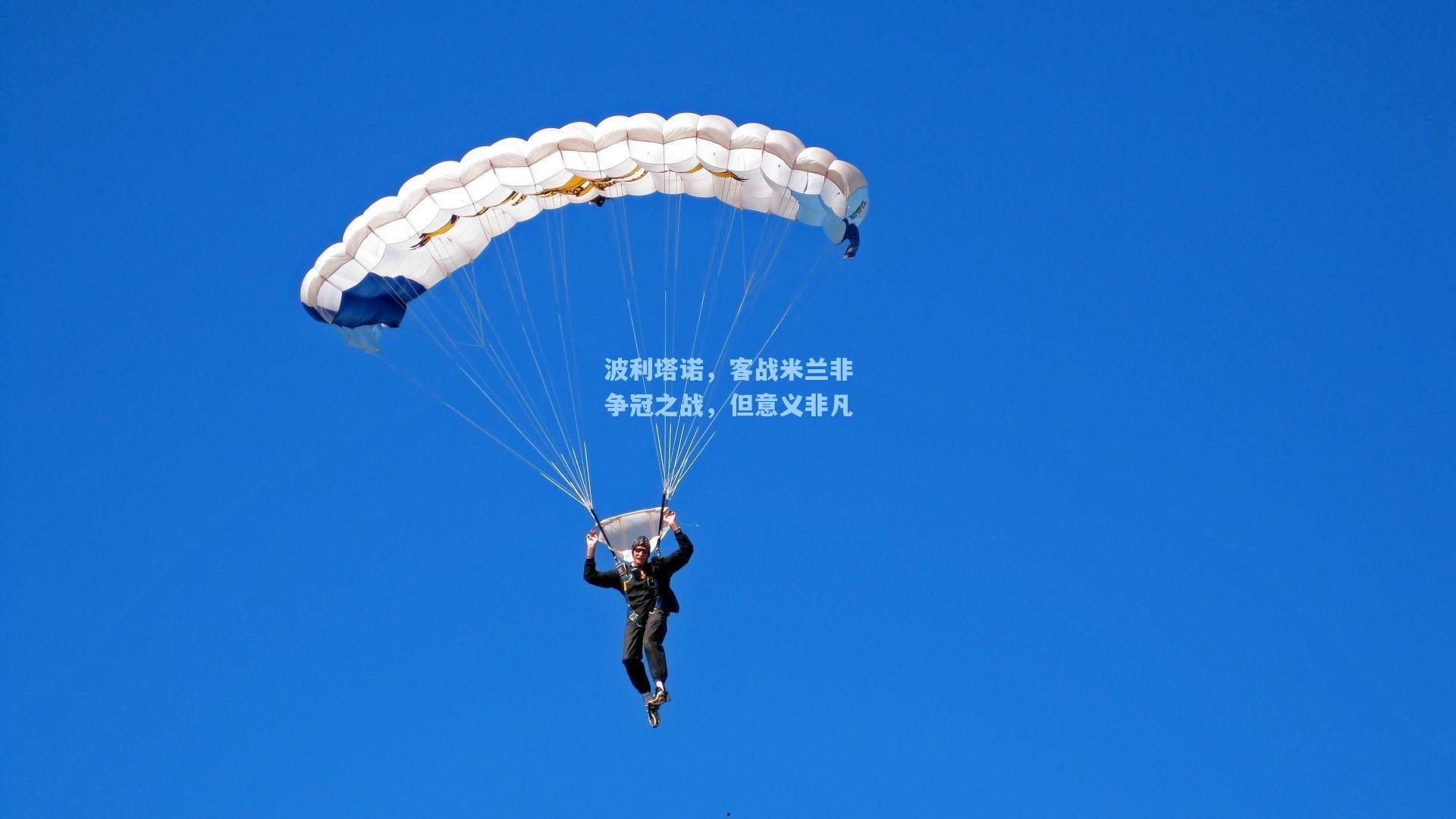 波利塔诺，客战米兰非争冠之战，但意义非凡