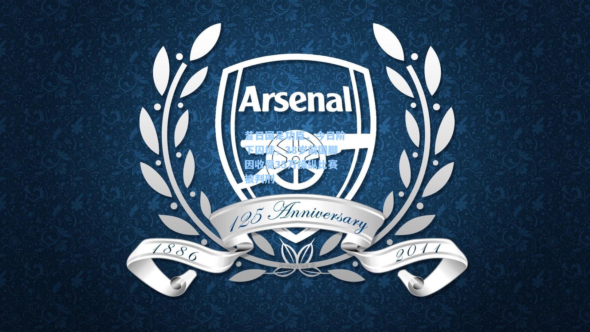 昔日国足功臣，今日阶下囚徒，38岁前国脚因收受35万操纵比赛被判刑