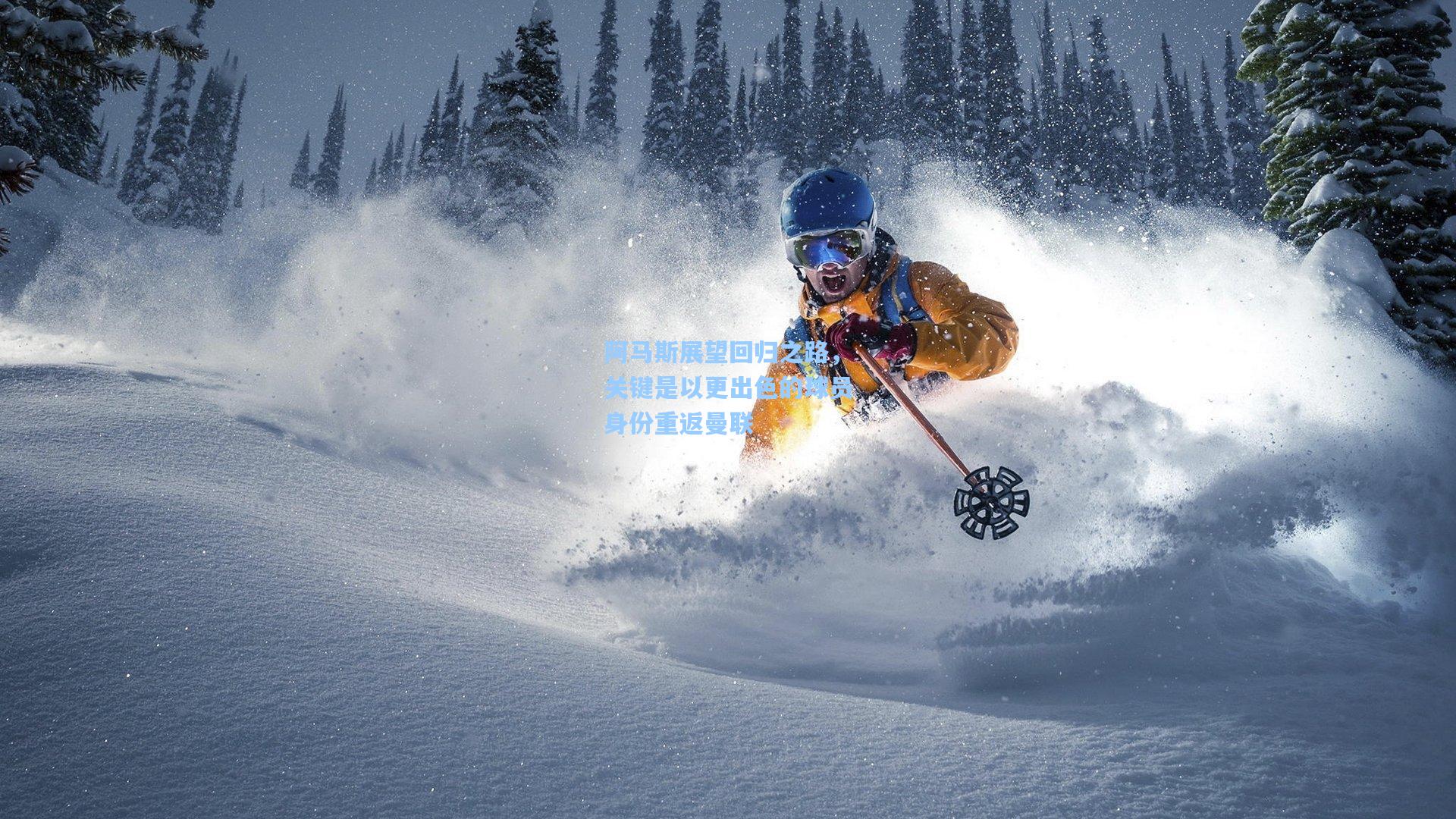 阿马斯展望回归之路，关键是以更出色的球员身份重返曼联