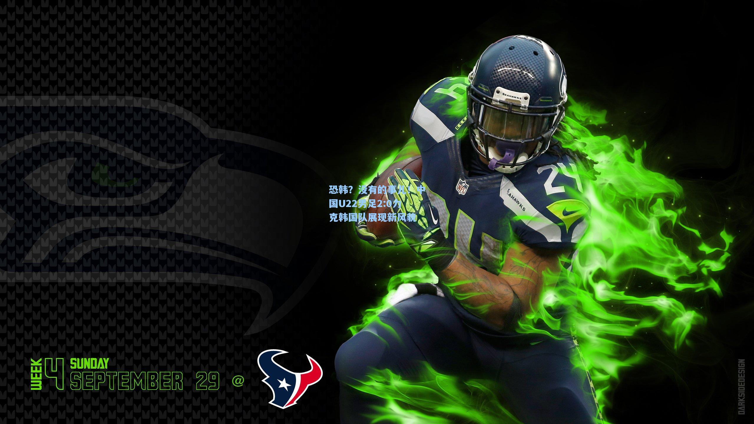 恐韩?没有的事儿!中国U22男足2:0力克韩国队展现新风貌