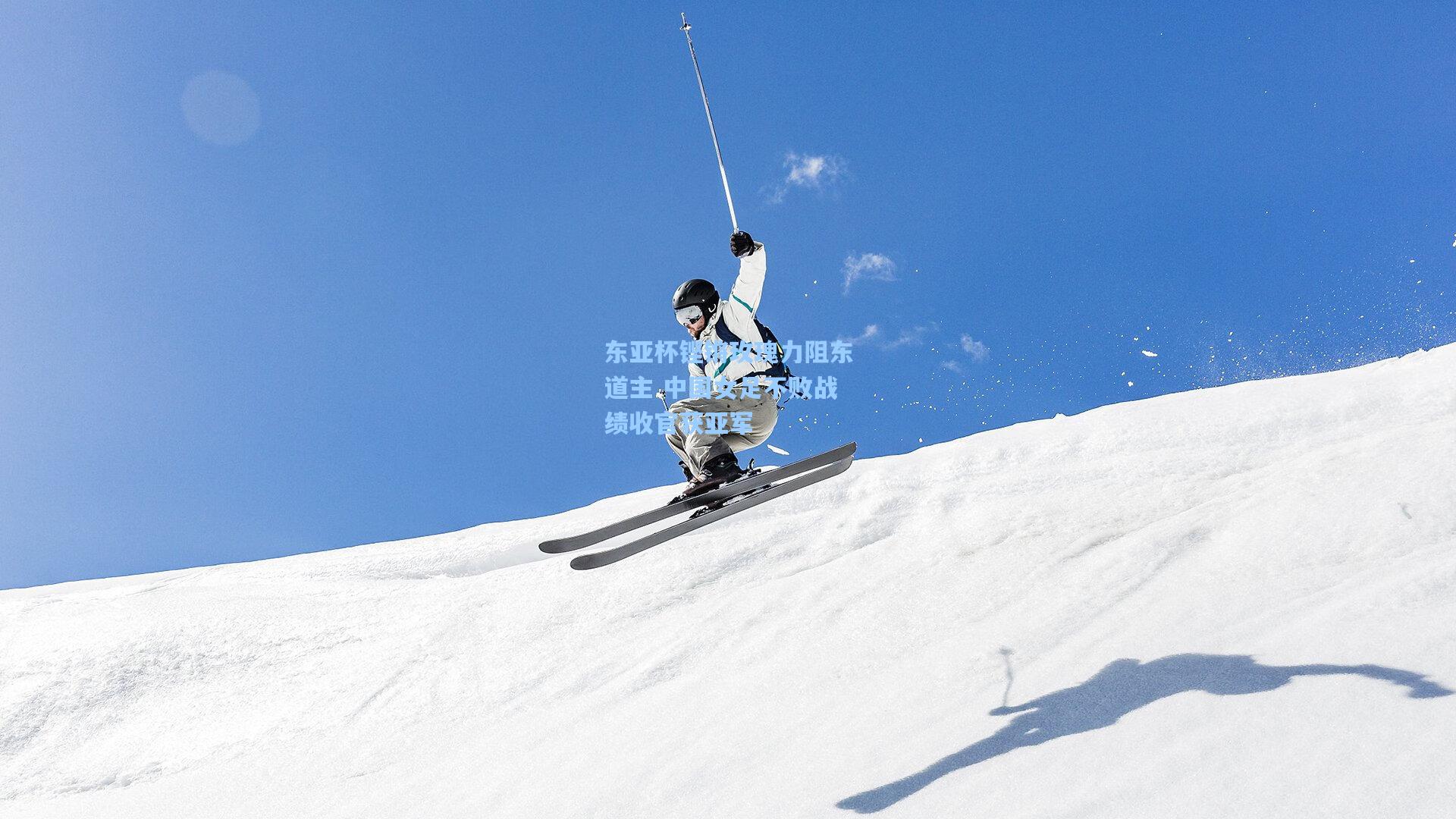 东亚杯铿锵玫瑰力阻东道主 中国女足不败战绩收官获亚军