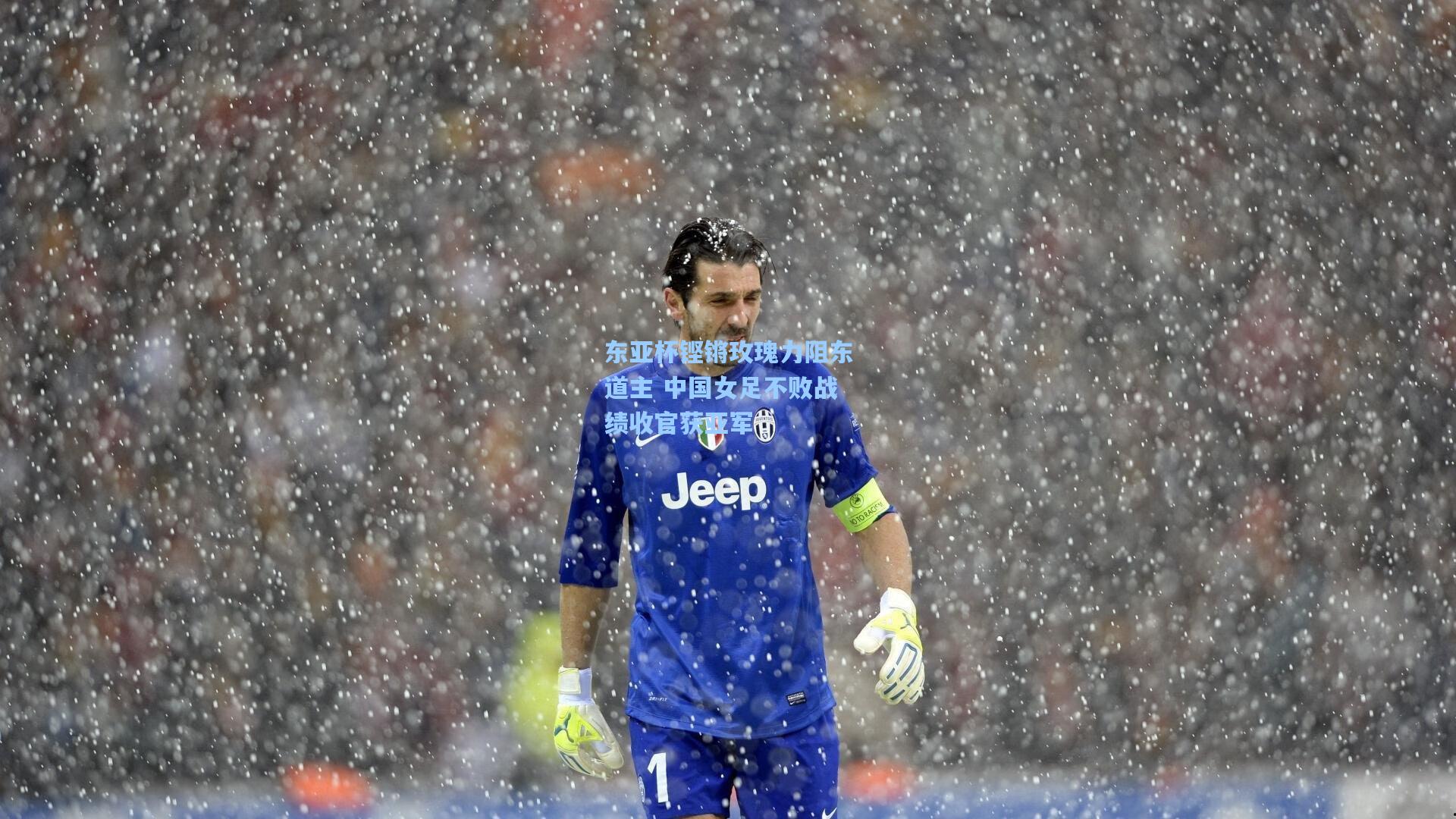 东亚杯铿锵玫瑰力阻东道主 中国女足不败战绩收官获亚军