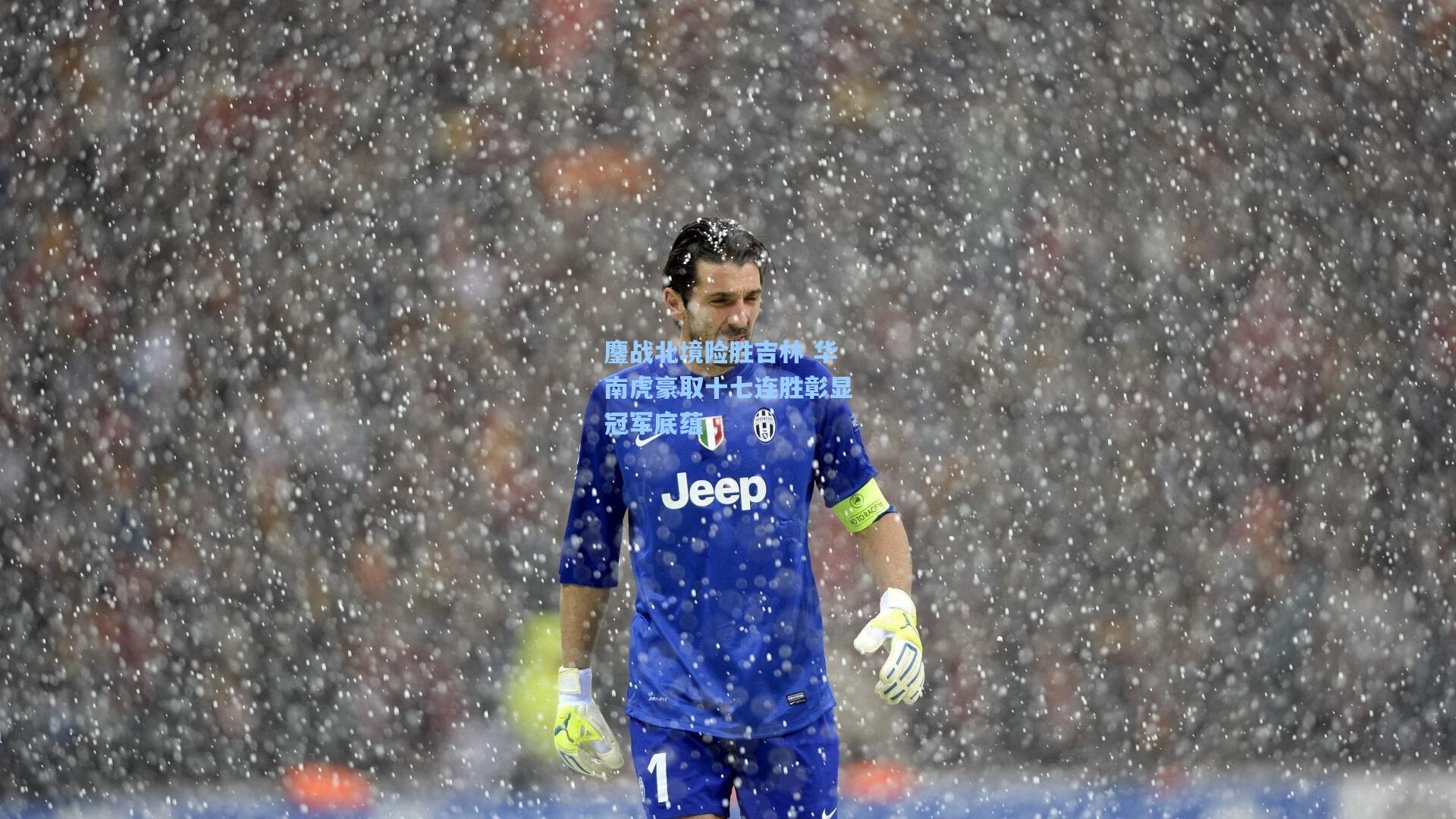 鏖战北境险胜吉林 华南虎豪取十七连胜彰显冠军底蕴