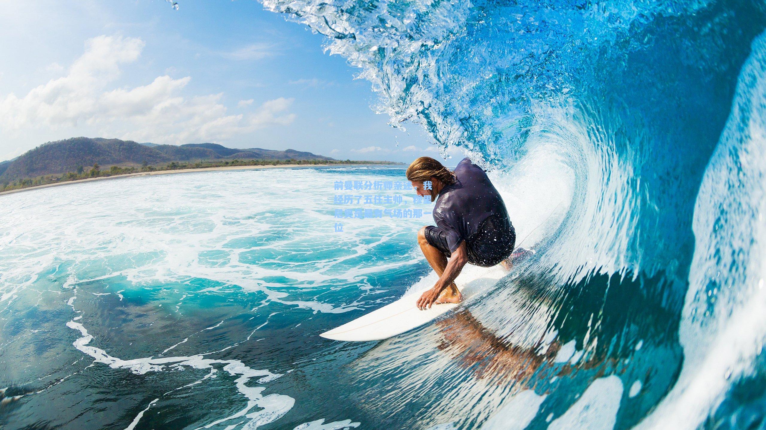 前曼联分析师亲述,我经历了五任主帅,穆里尼奥是最有气场的那一位