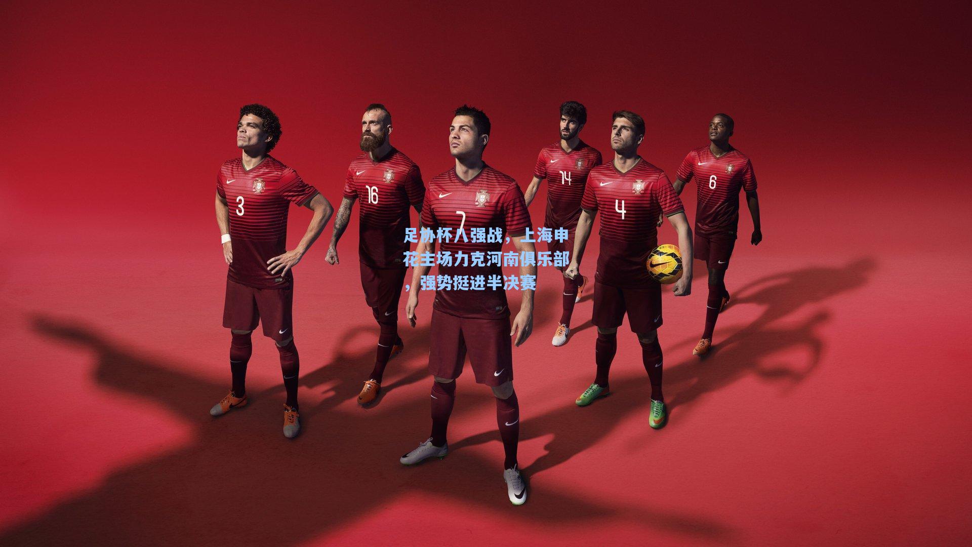 足协杯八强战,上海申花主场力克河南俱乐部,强势挺进半决赛